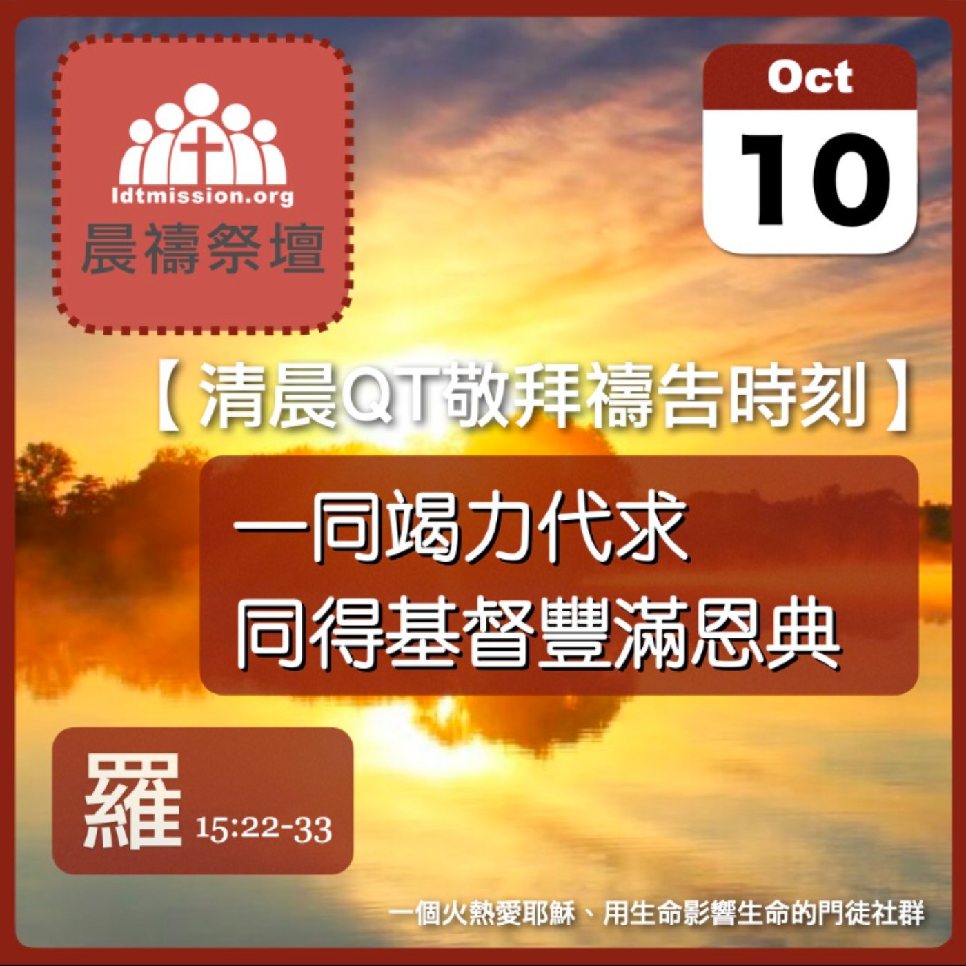 2025-10-10【清晨 QT 敬拜禱告時刻】一同竭力代求同得基督豐滿恩典〔羅馬書EP40〕