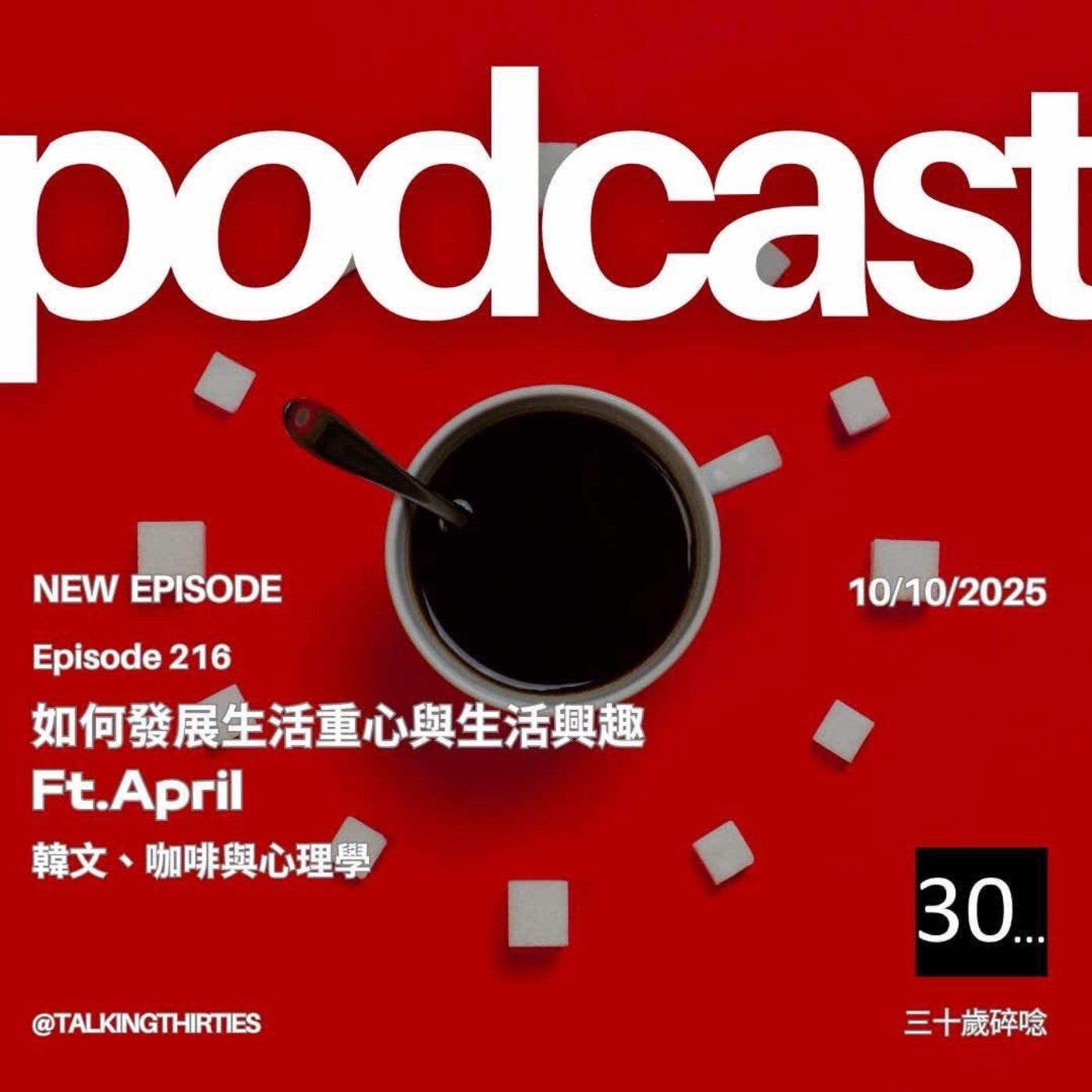Ep.216 如何發展生活重心與生活興趣 - 韓文、咖啡與心理學 Ft.April