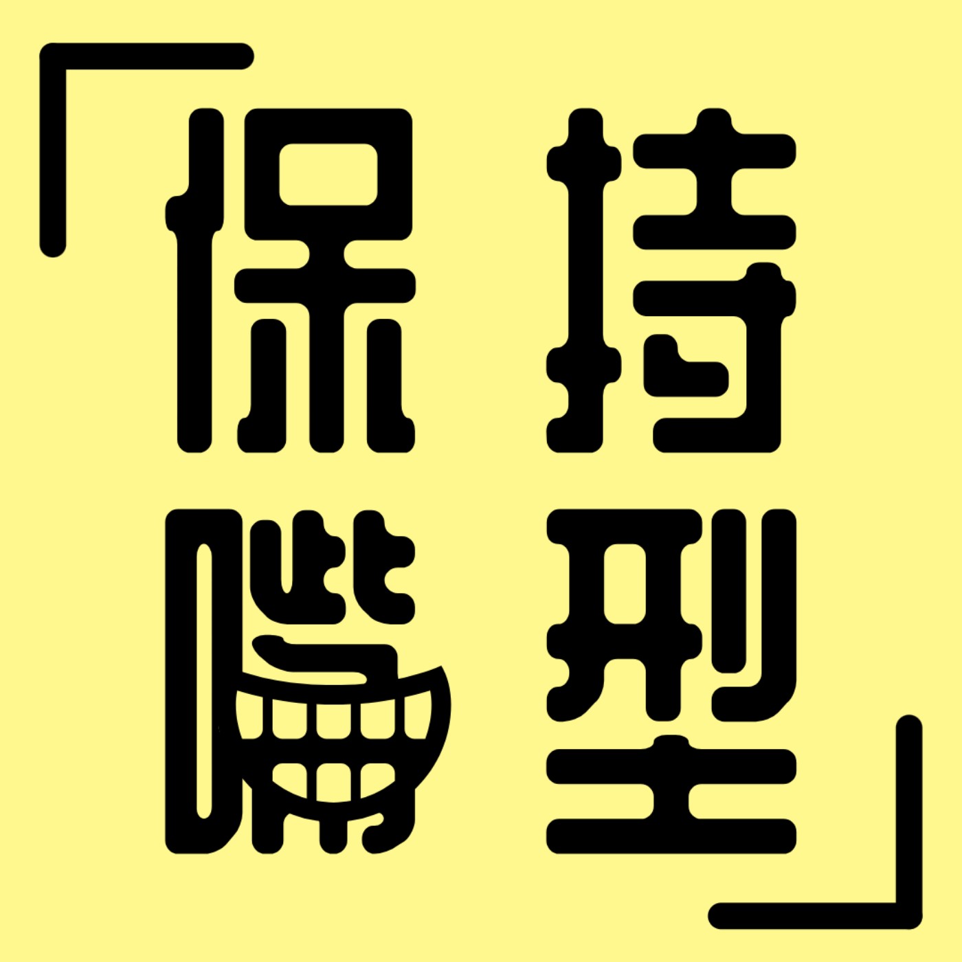 保持嘴型