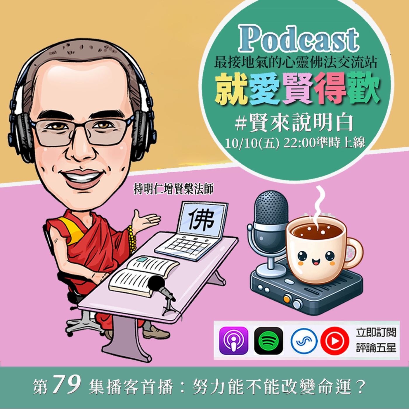 EP79.【賢來說明白】努力能不能改變命運 episode artwork