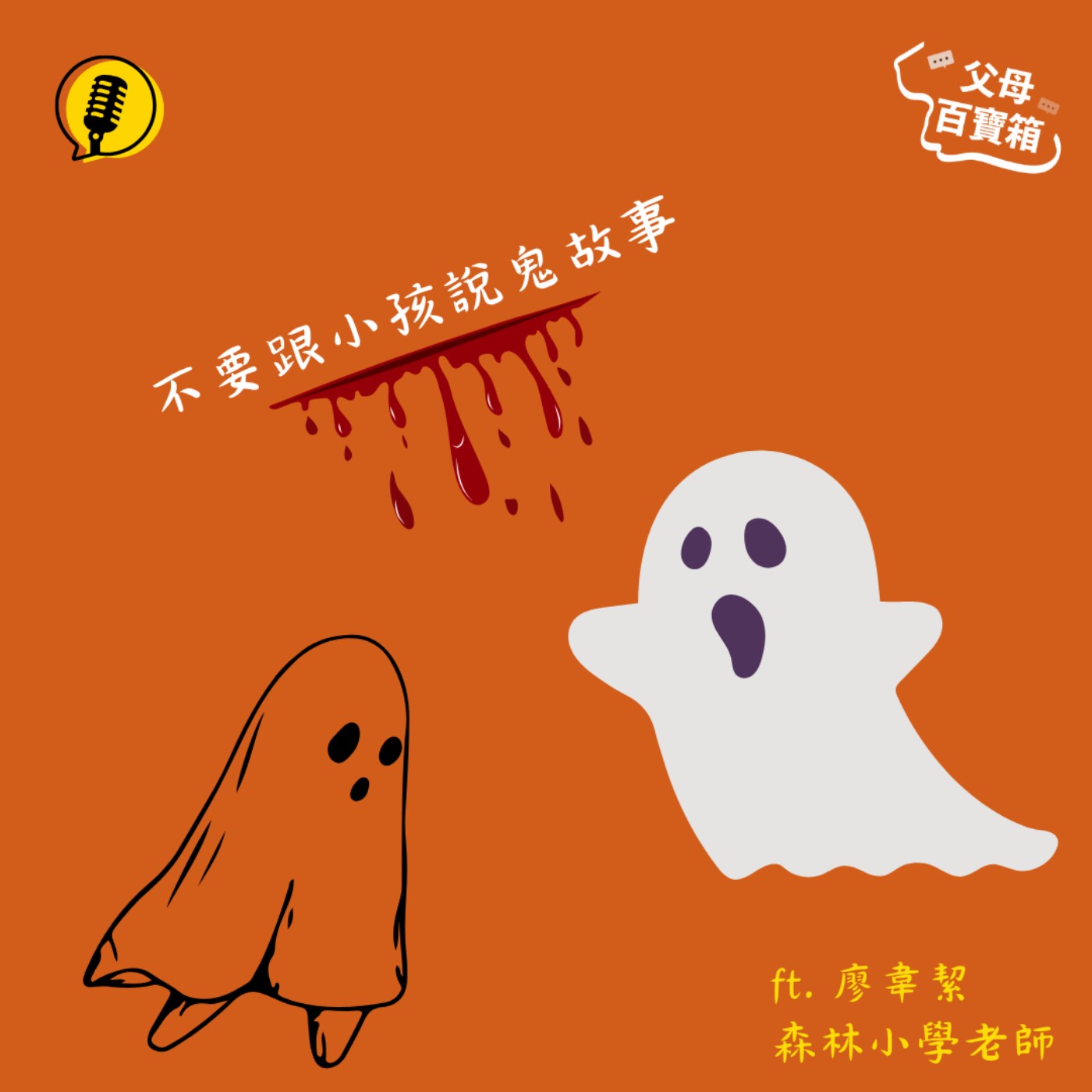 【父母百寶箱】不要跟小孩說鬼故事
