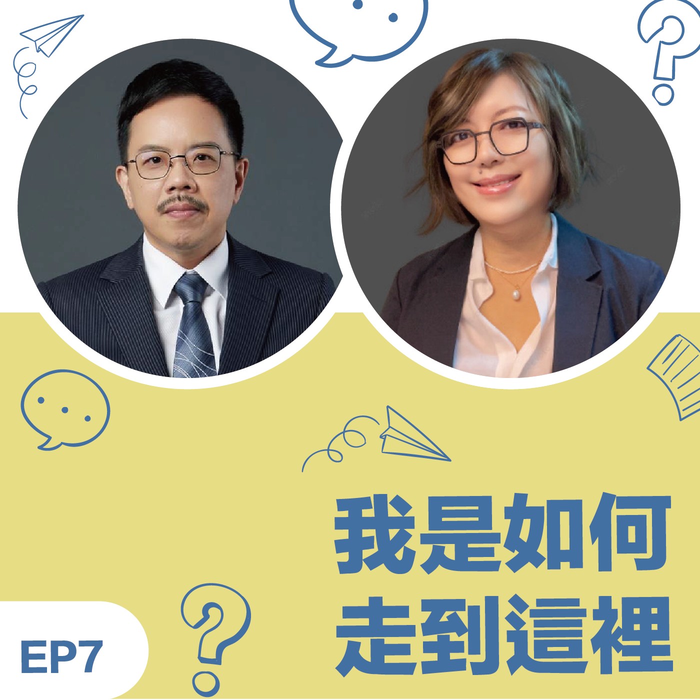 EP7 | 《我如何走到這裡》Effie教練的MCC之路：從失敗裡看到自己的復原力…..原來是天賦優勢支持我完成目標 episode artwork
