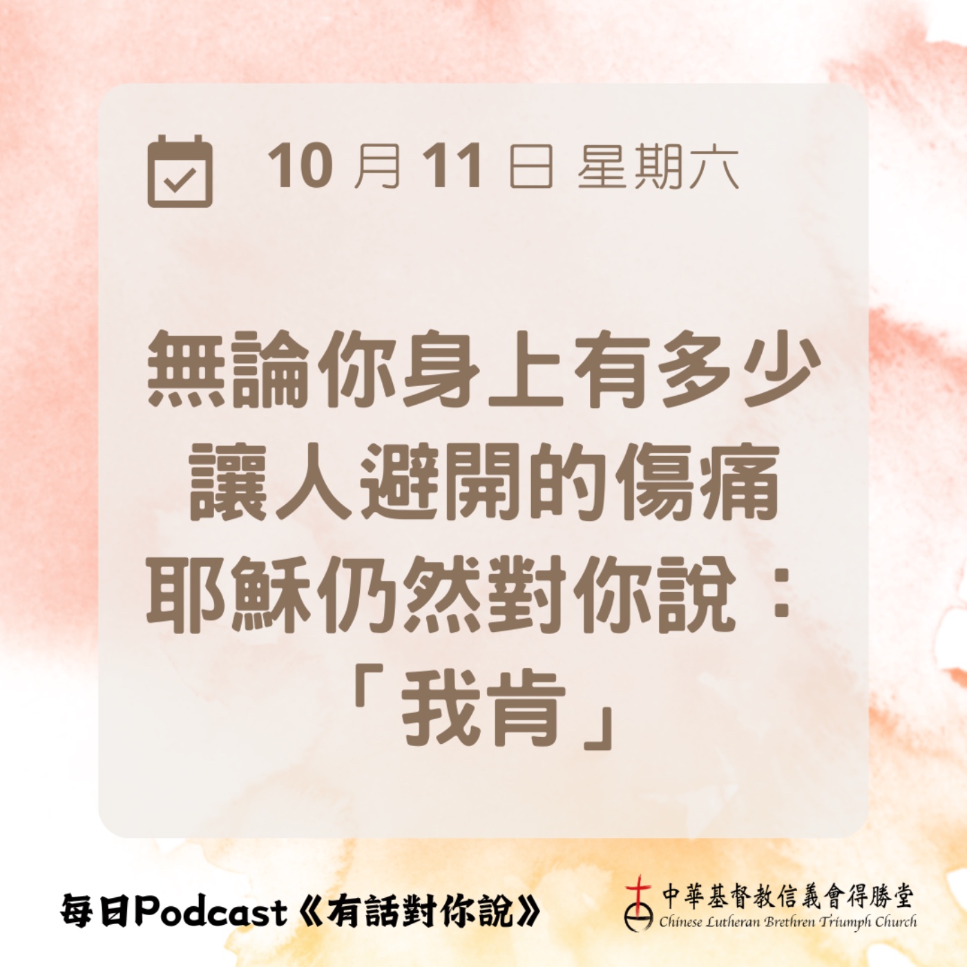 20251011耶穌伸手觸摸你 episode artwork