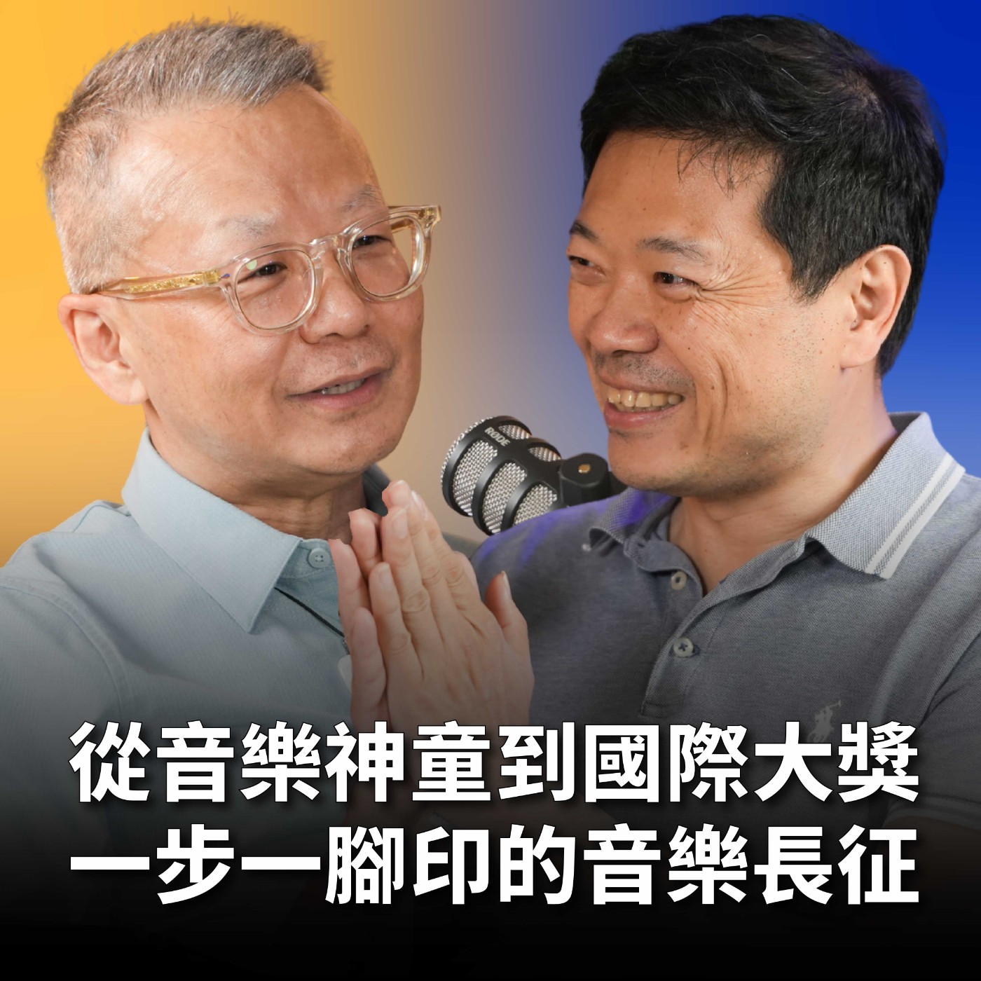 【#哲藝SHOWTIME】EP7 沒有音樂活不下去？是唯一該學音樂的理由！國際知名小提琴家曾耿元：不要成為別人的copy Feat. 曾耿元 episode artwork
