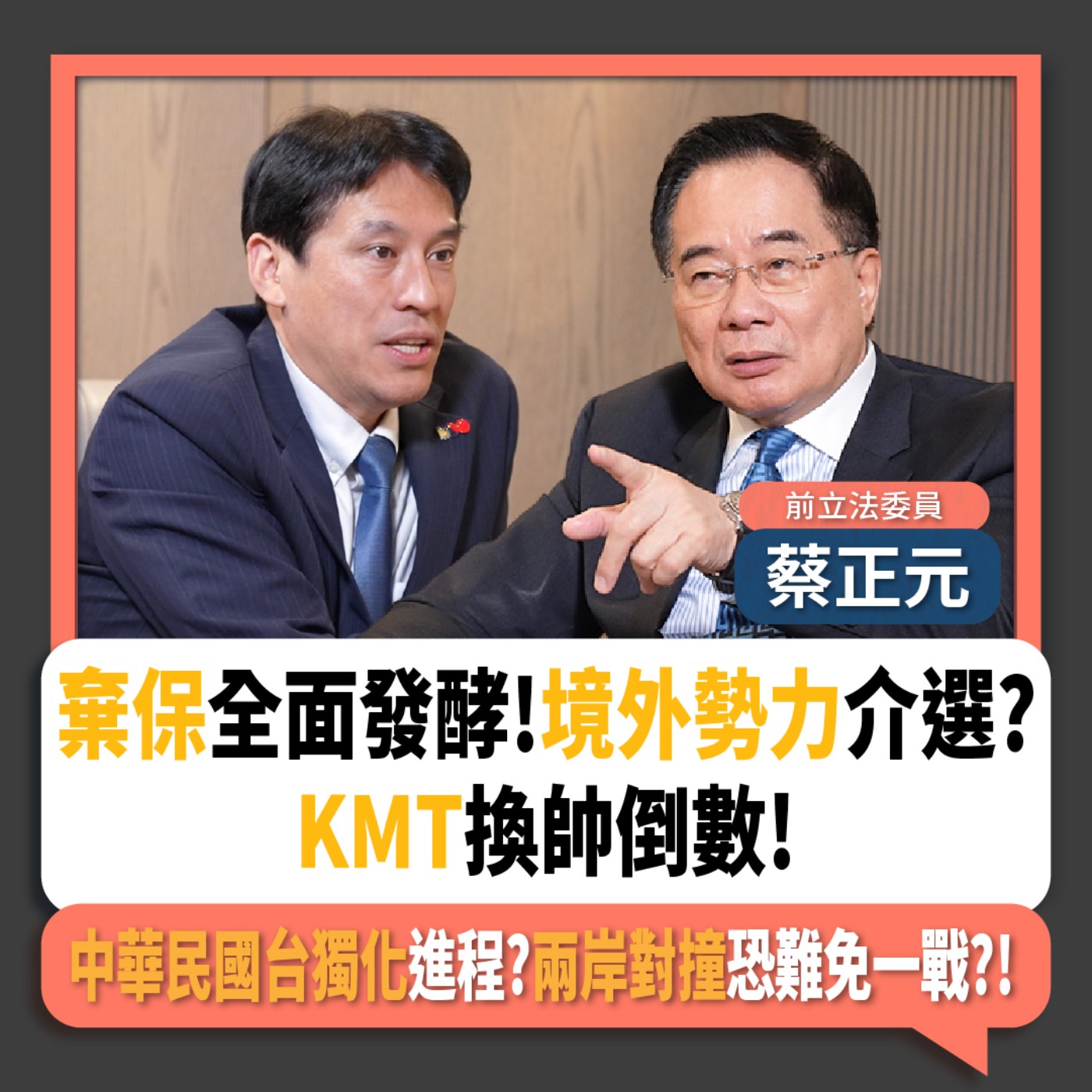 【下班瀚你聊】棄保全面發酵!境外勢力介選?KMT換帥倒數!中華民國台獨化進程?蔡正元:兩岸對撞恐難免一戰?!2025-10-12 Ep.316