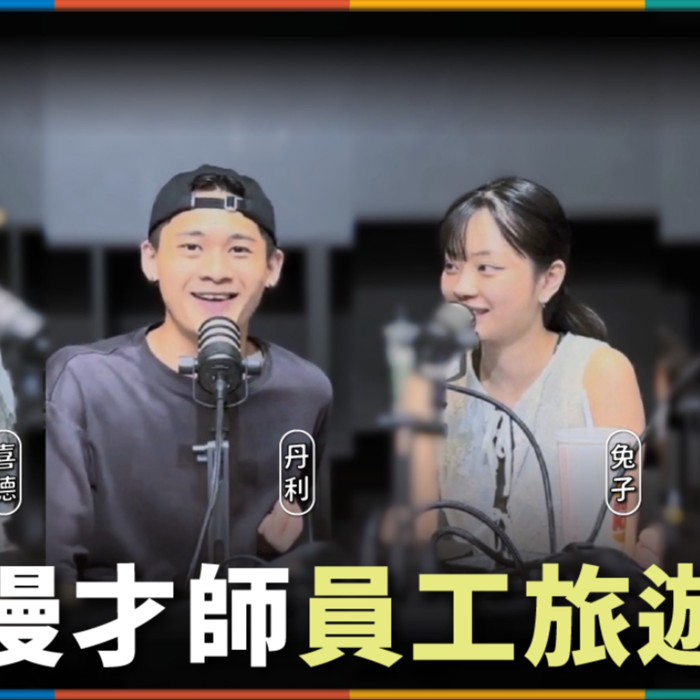 娛人的喜劇日常EP.77|充滿粉紅泡泡的員工旅遊