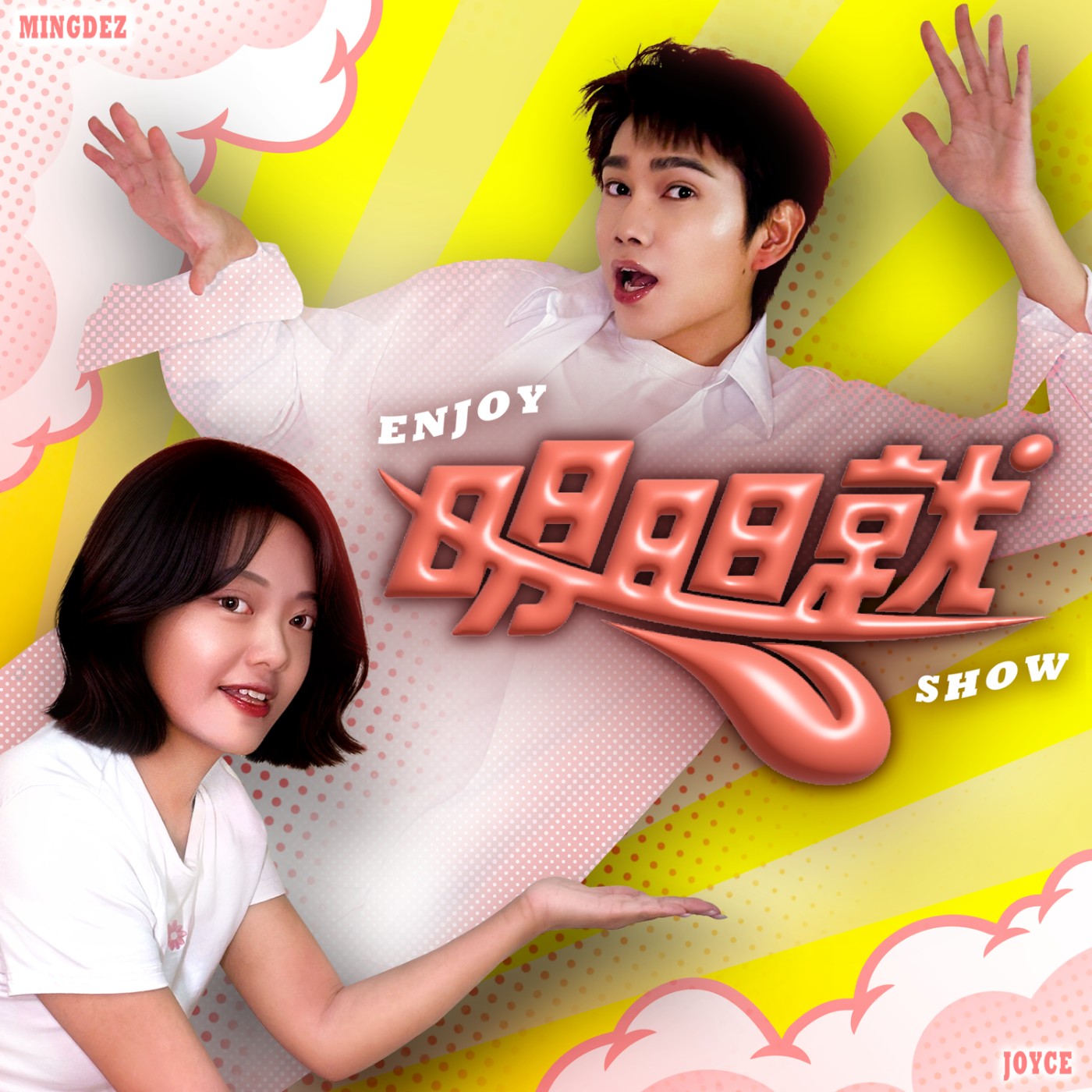 明明就Enjoy Show podcast artwork