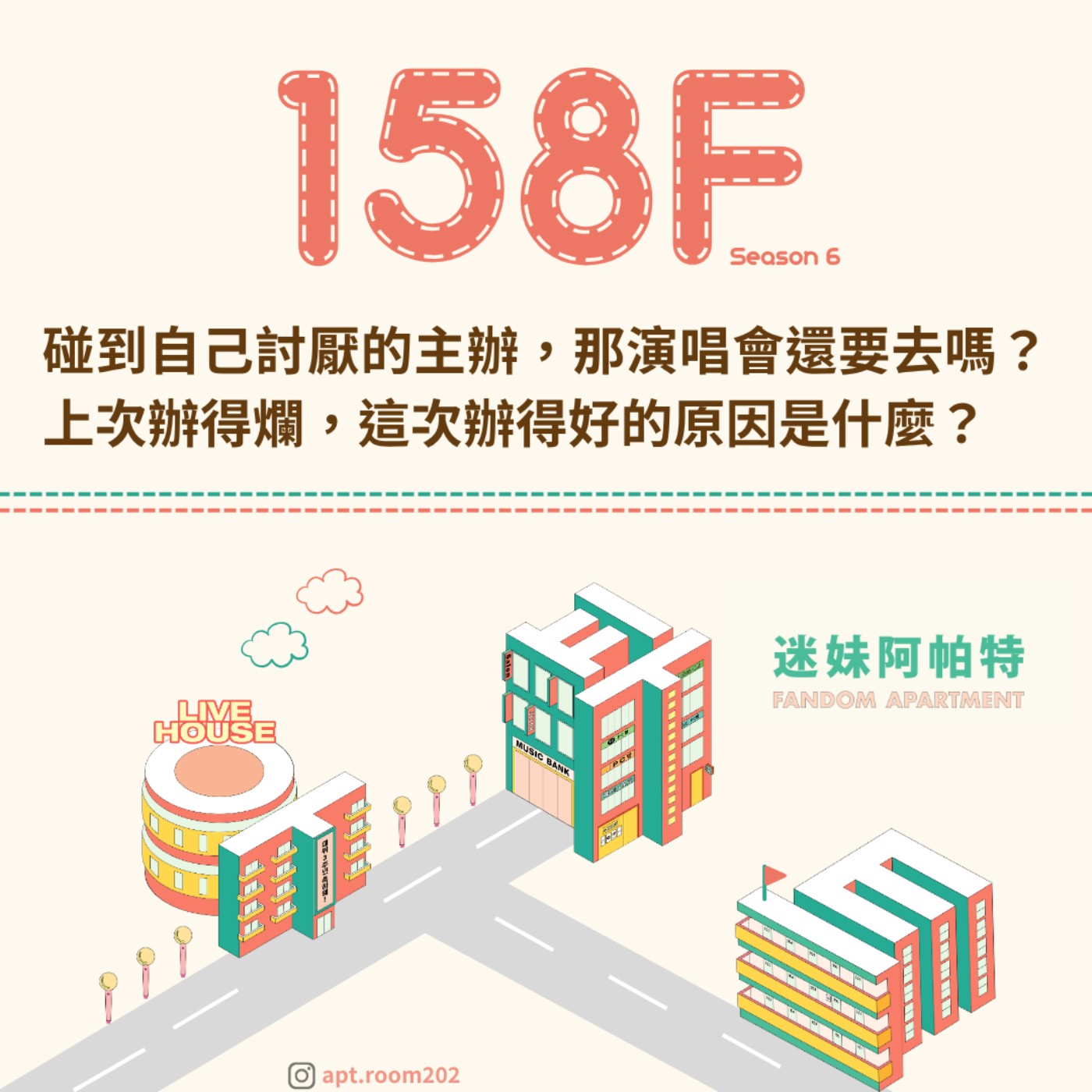158F│S6 ▞ 碰到自己討厭的主辦,那演唱會還要去嗎?上次辦得爛,這次辦得好的原因是什麼?