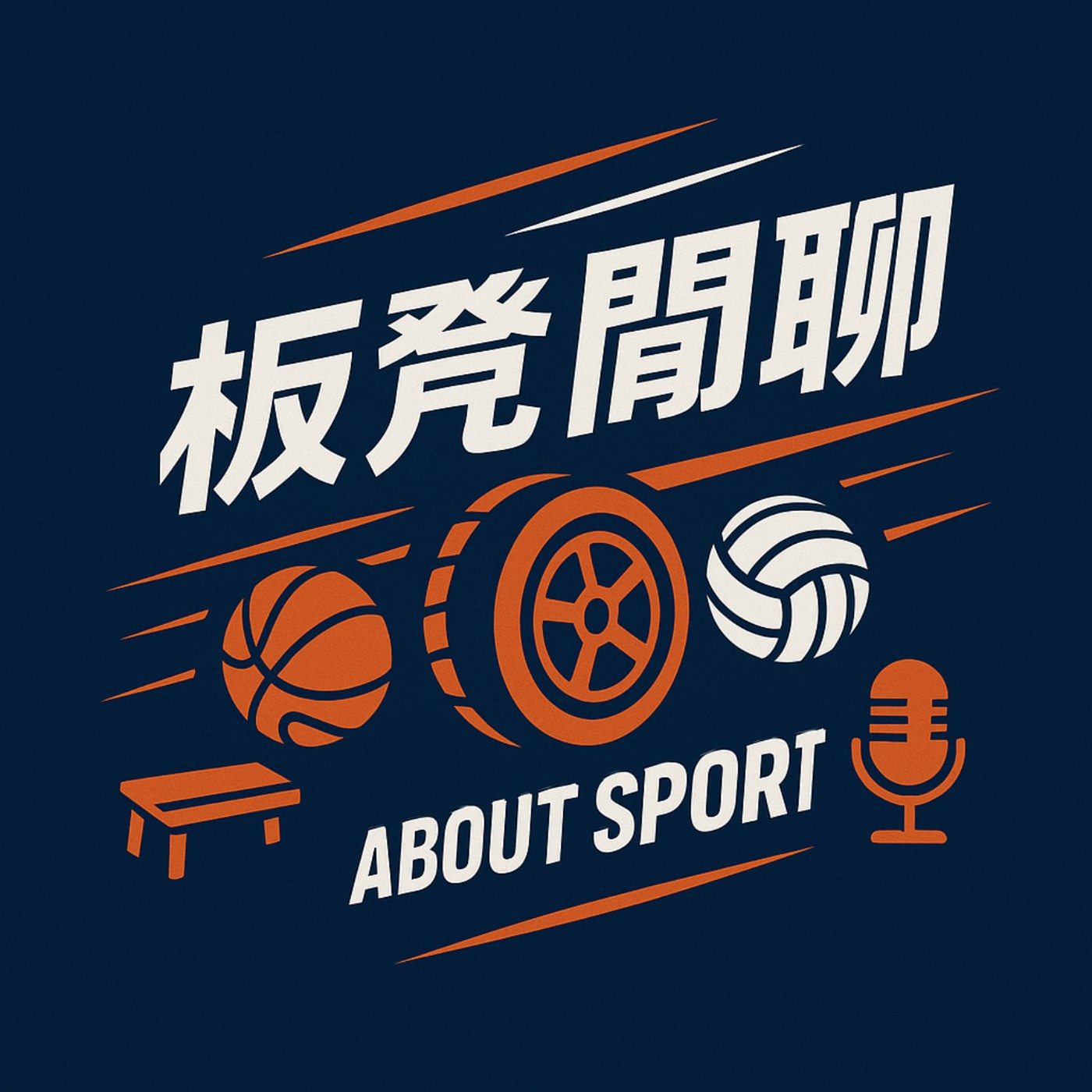 板凳閒聊 Let's talk about sport podcast artwork