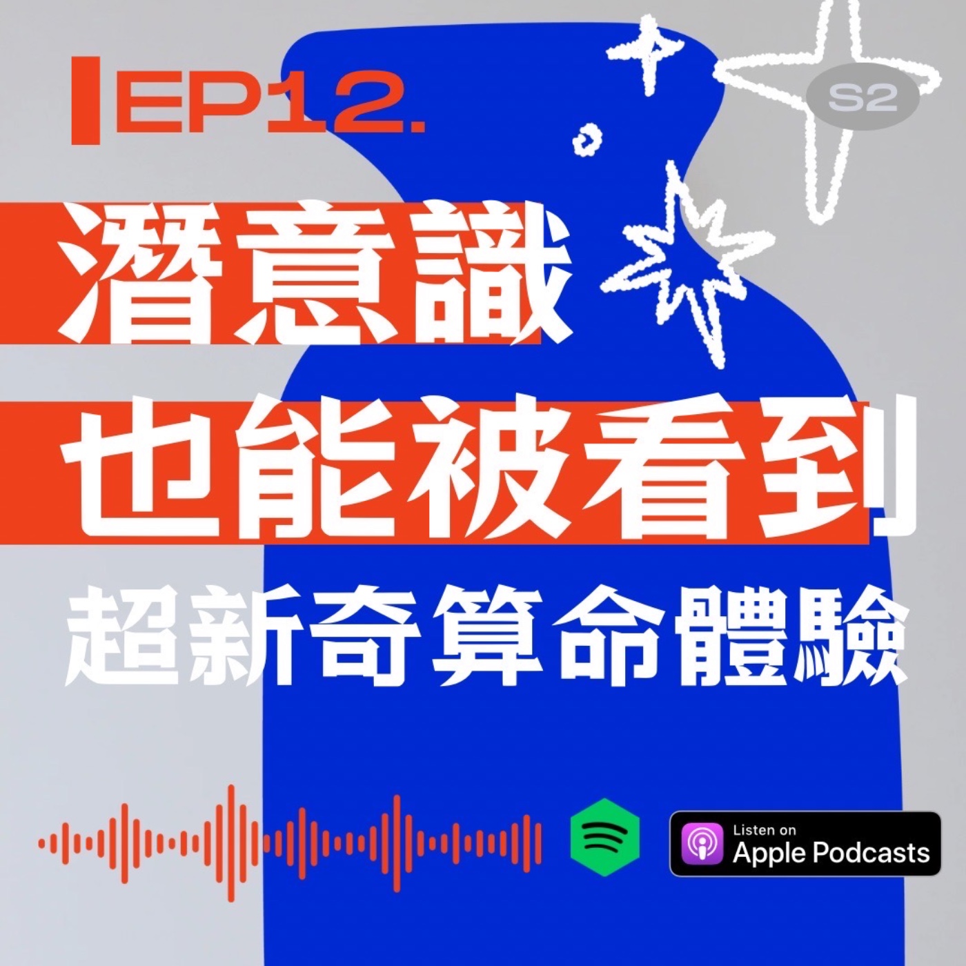 潛意識也能被看到？超新奇算命體驗 episode artwork