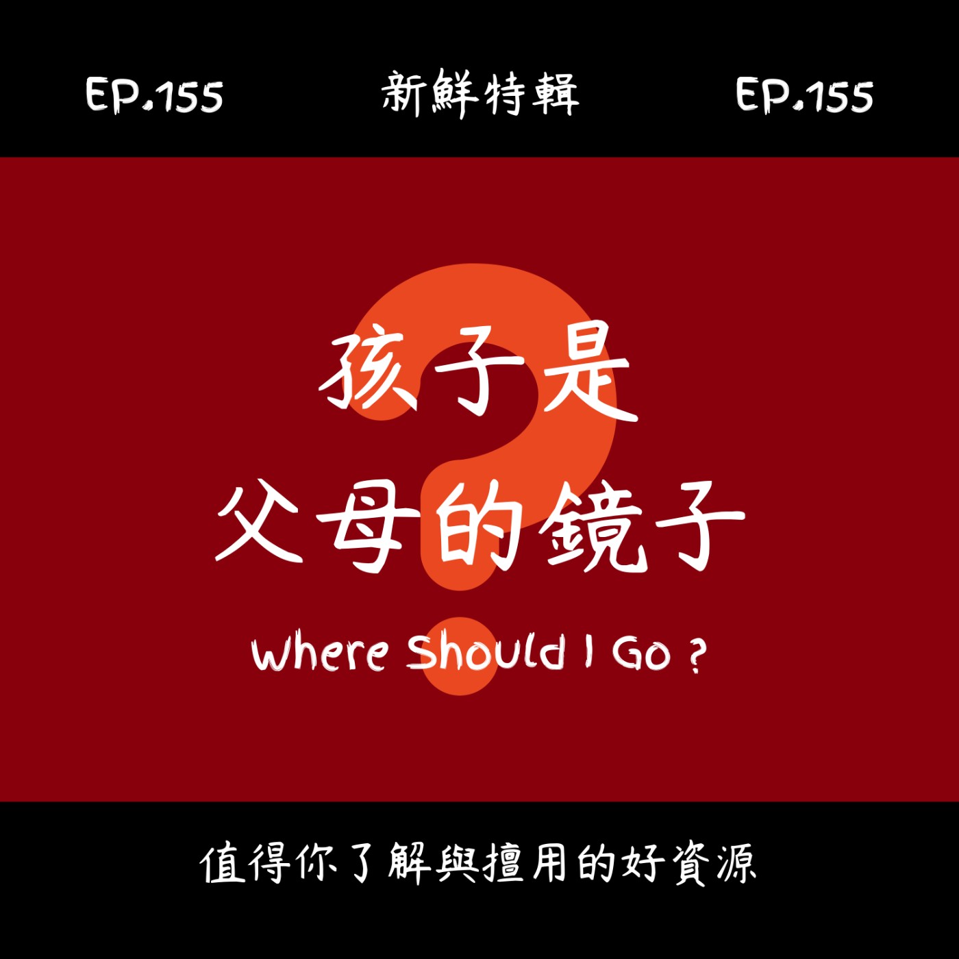 EP.155 新鮮特輯-孩子是父母的鏡子-從孩子身上看出內在的秘密-顏色反映出你的心境 EP.155 新鮮特輯-孩子是父母的鏡子-從孩子身上看出內在的秘密-顏色反映出你的心境