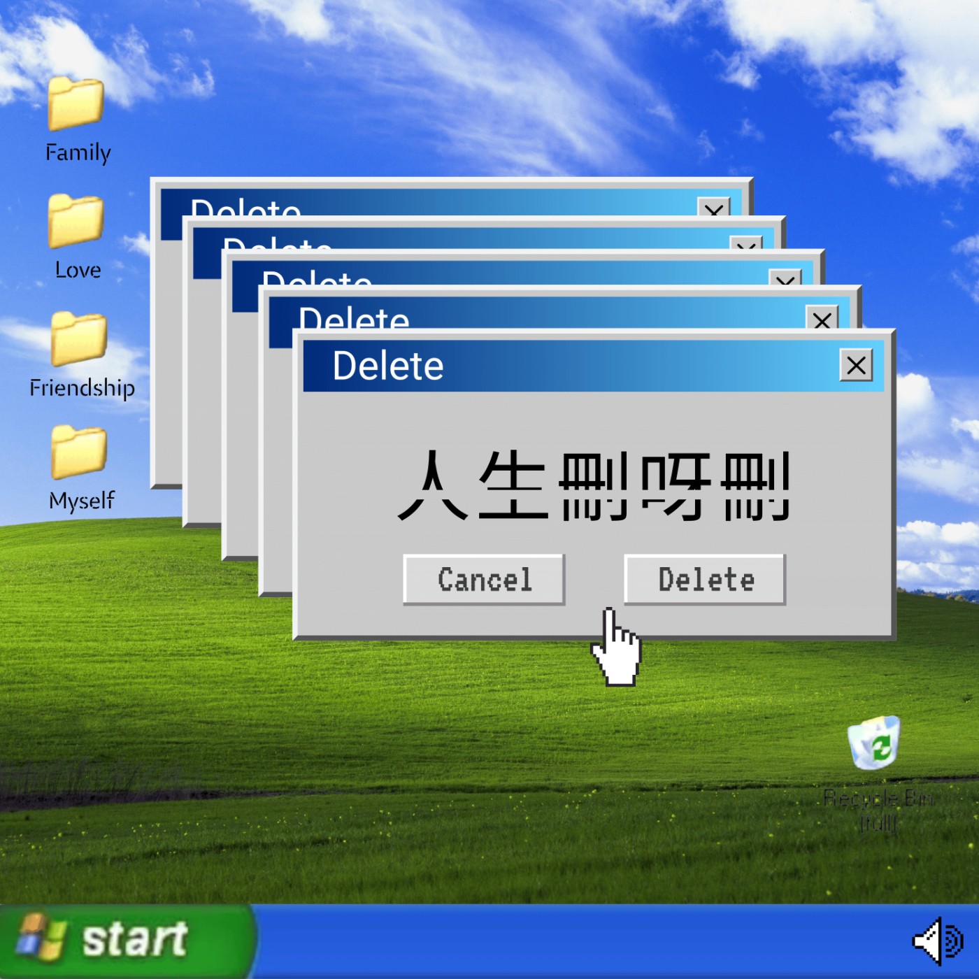 人生刪呀刪