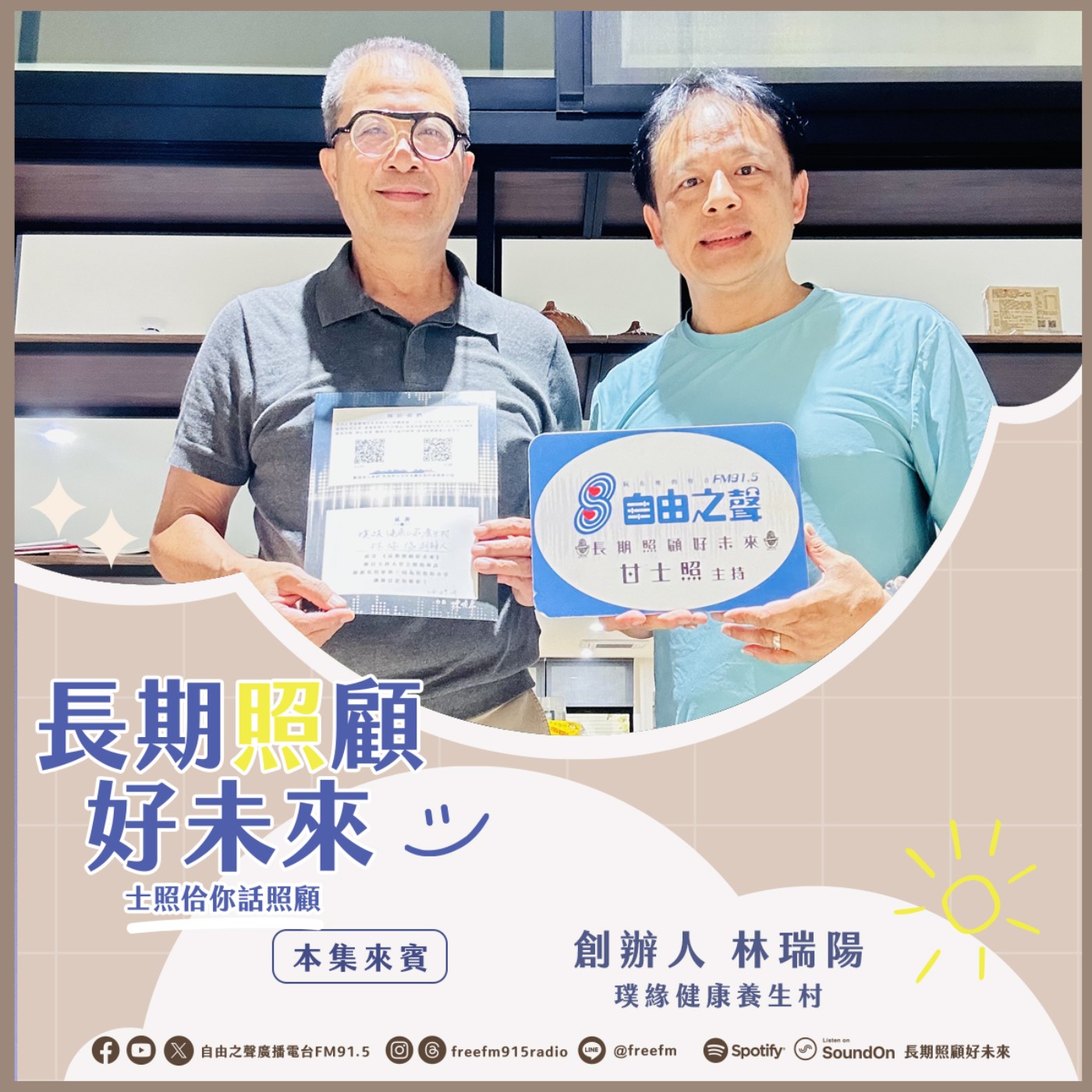 20251005長期照顧好未來｜璞緣養生健康來 ( 來賓：璞緣健康養生村創辦人 林瑞陽 ) episode artwork