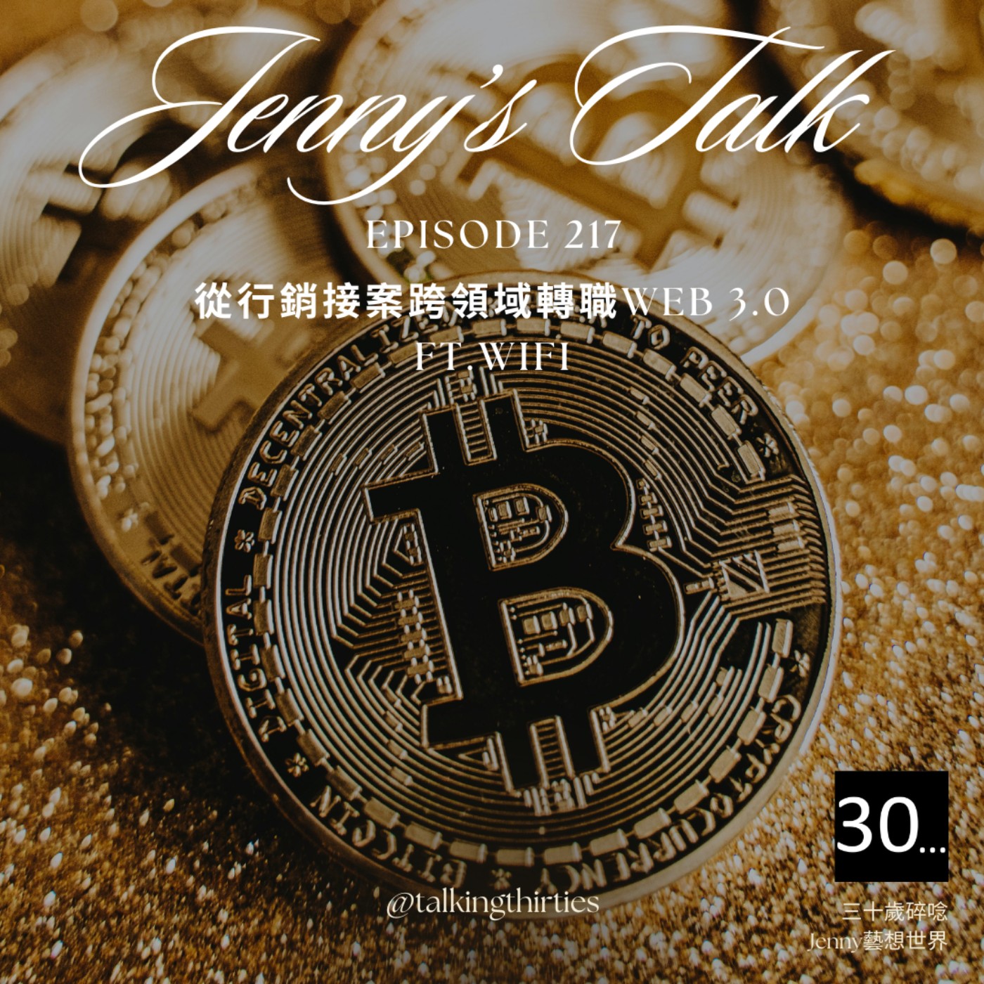 Ep.217 [Jenny藝想世界] 從行銷接案跨領域轉職 Web 3.0 Ft.Wini