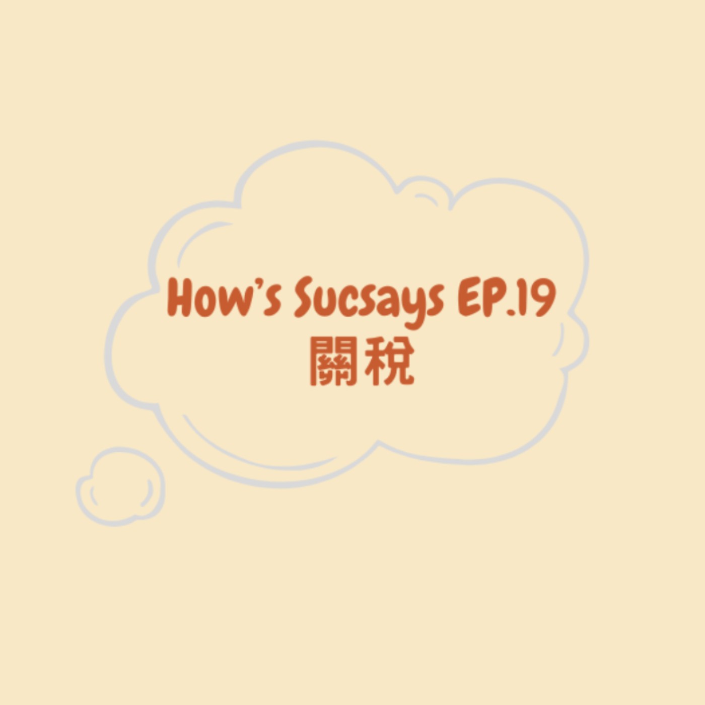 How's Sucsays EP.19 關稅