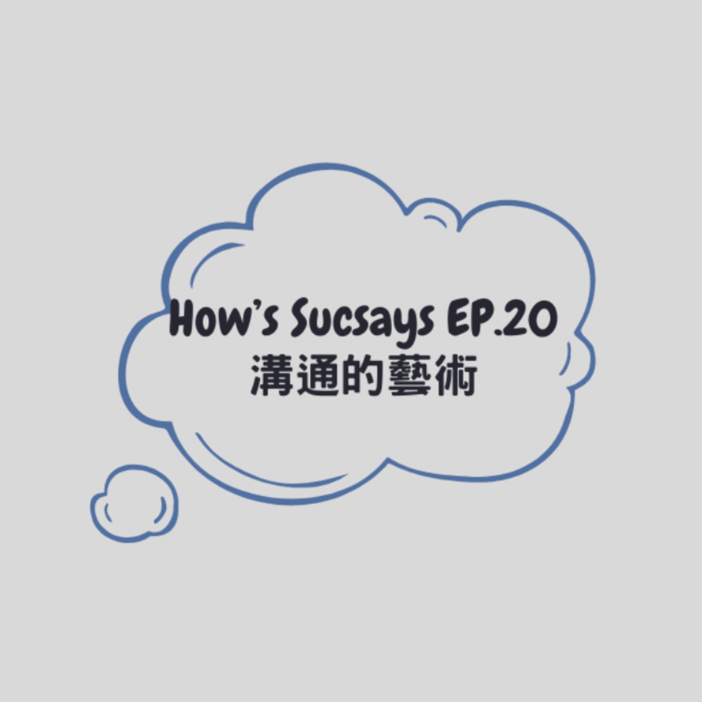 How's Sucsays EP.20 溝通的藝術