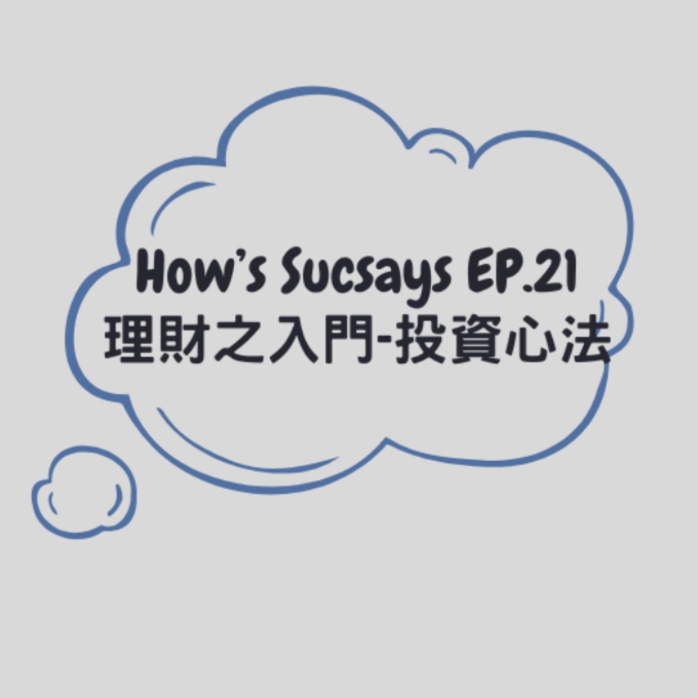 How's Sucsays EP.21理財之入門-投資心法