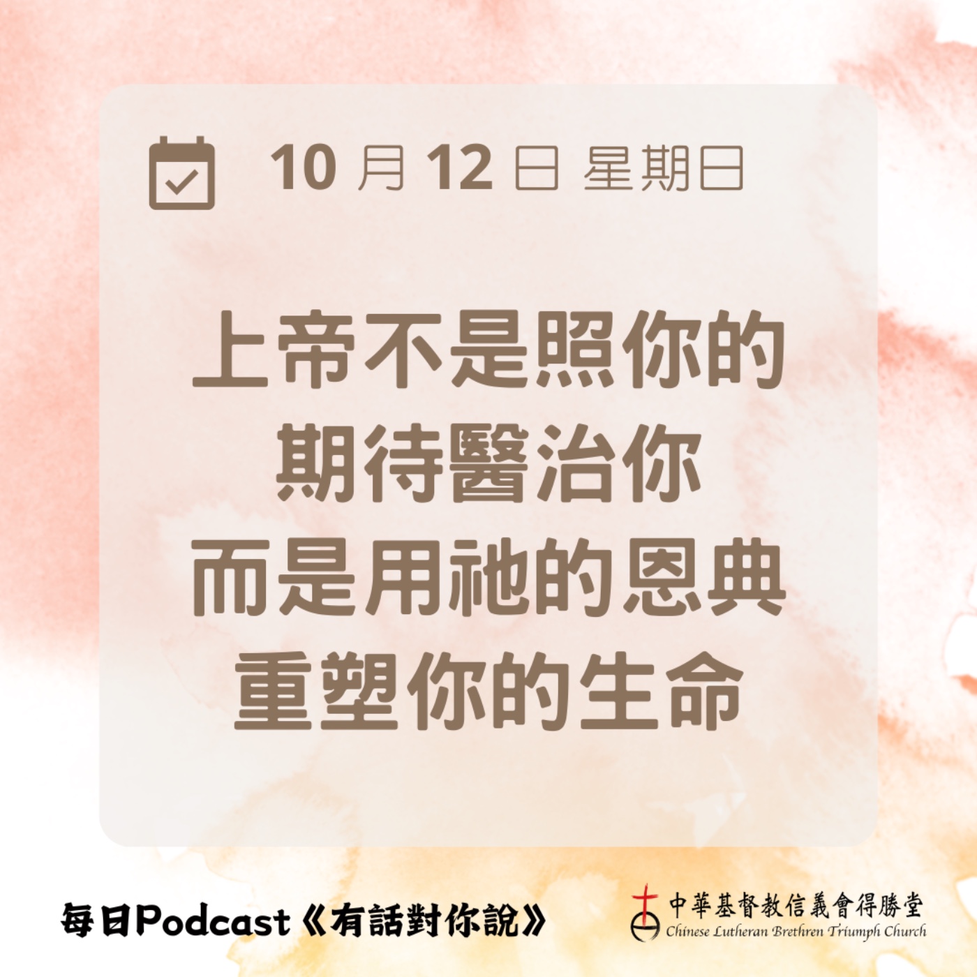 20251012在恩典裡洗淨 episode artwork