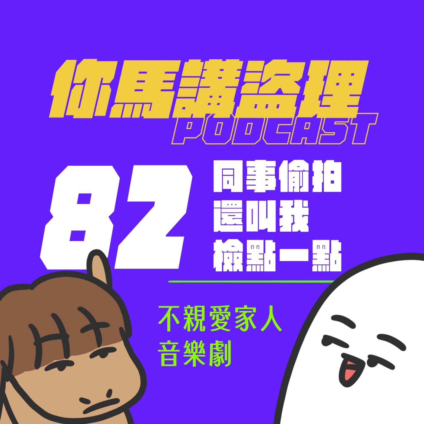82 投稿：同事偷拍還叫我檢點一點、閒聊：不親愛家人音樂劇