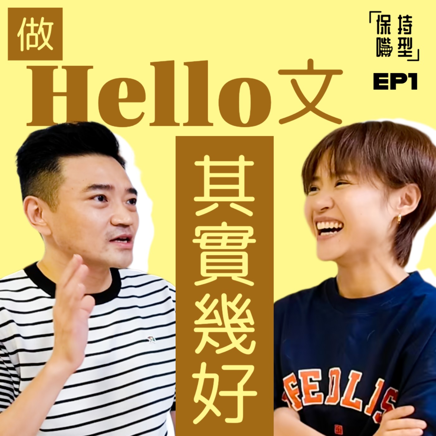 EP1 做「Hello 文」其實幾好 EP1 做「Hello 文」其實幾好