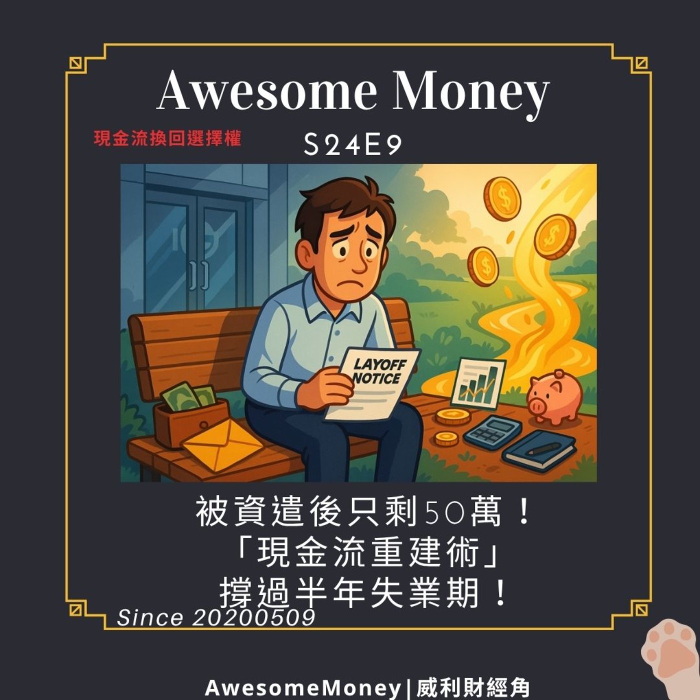 S24EP9|被資遣後只剩50萬！「現金流重建術」撐過半年失業期！