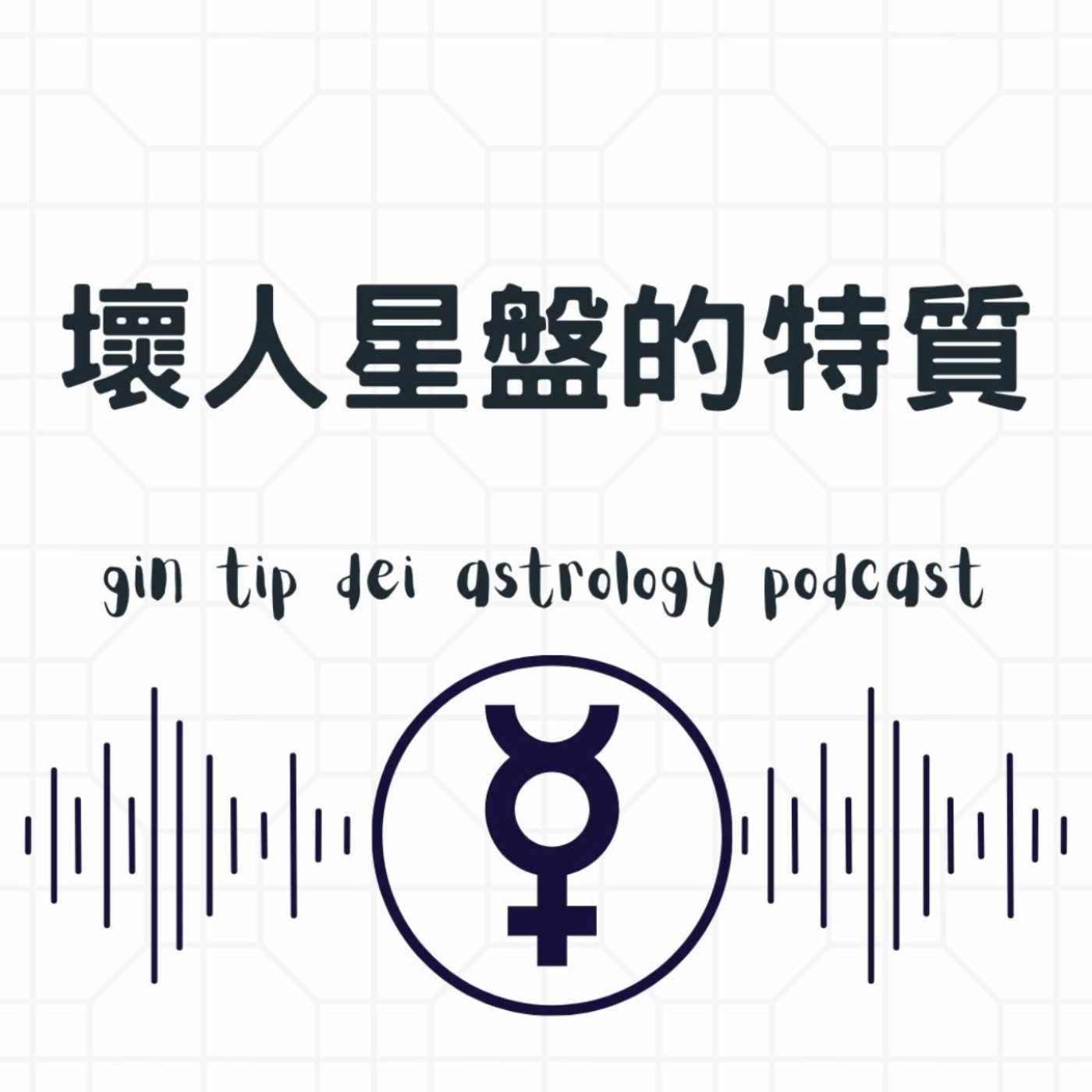 壞人星盤的特質