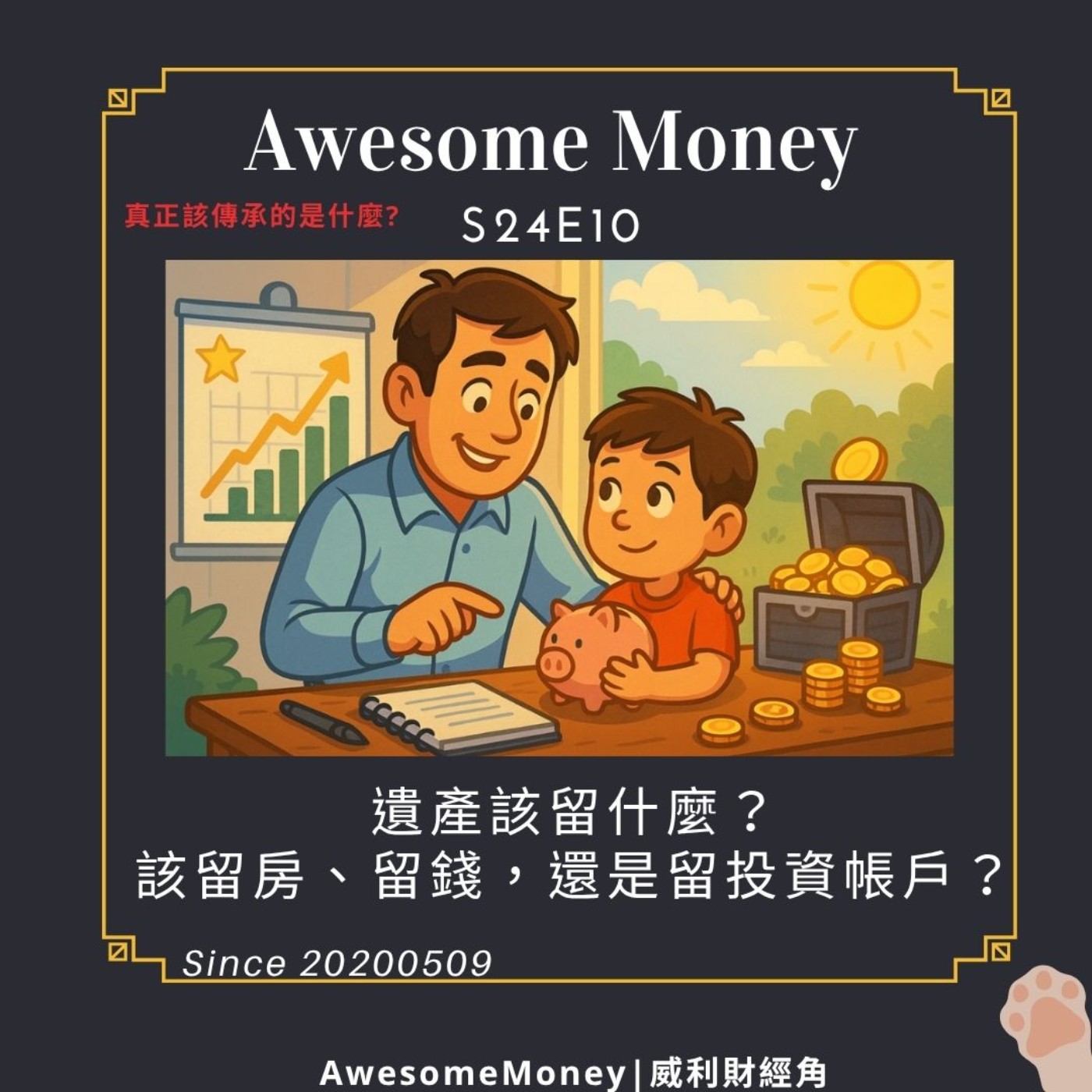 S24EP10|遺產該留什麼？該留房、留錢，還是留投資帳戶？