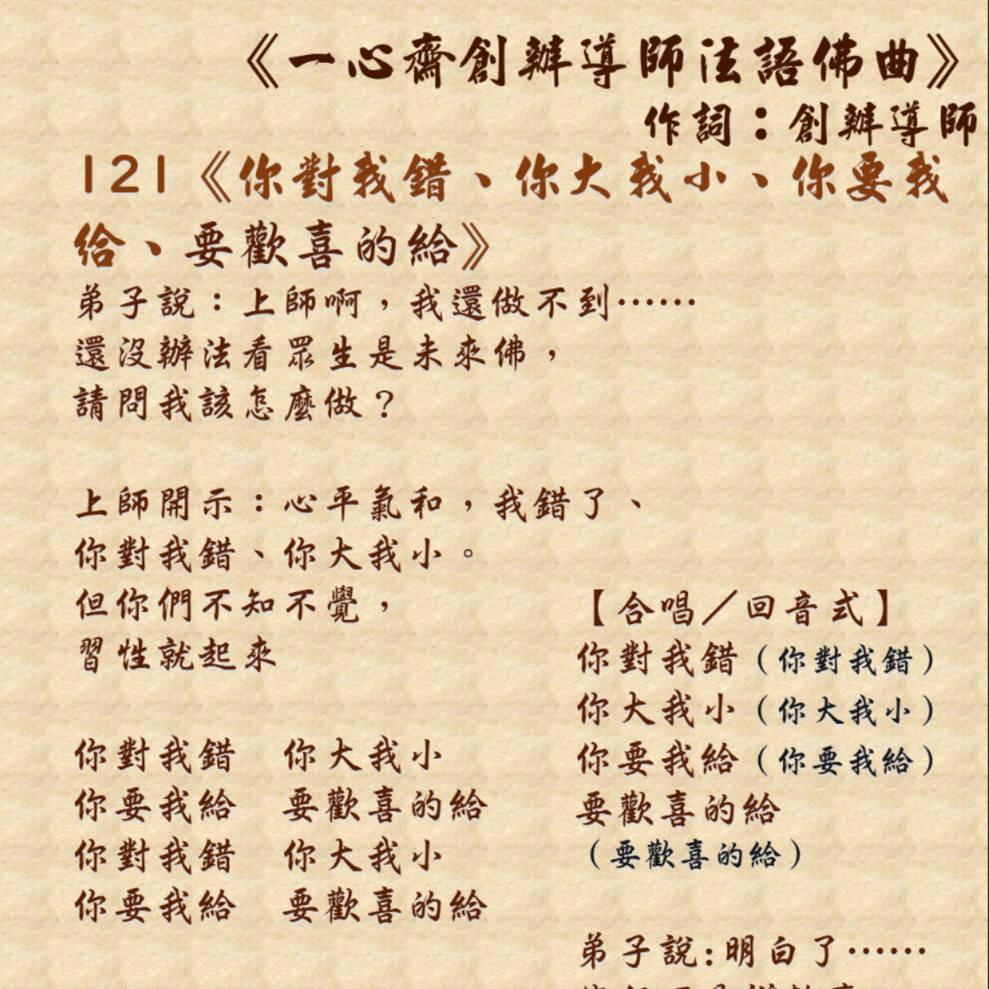 121《你對我錯、你大我小、你要我給、要歡喜的給》 episode artwork