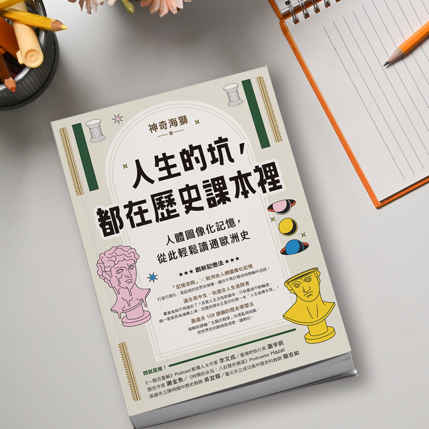 【特別篇】海獅新書大揭秘!當課本讀太有趣,當小說讀又太精彩,《人生的坑都在歷史課本裡》怎麼來的?