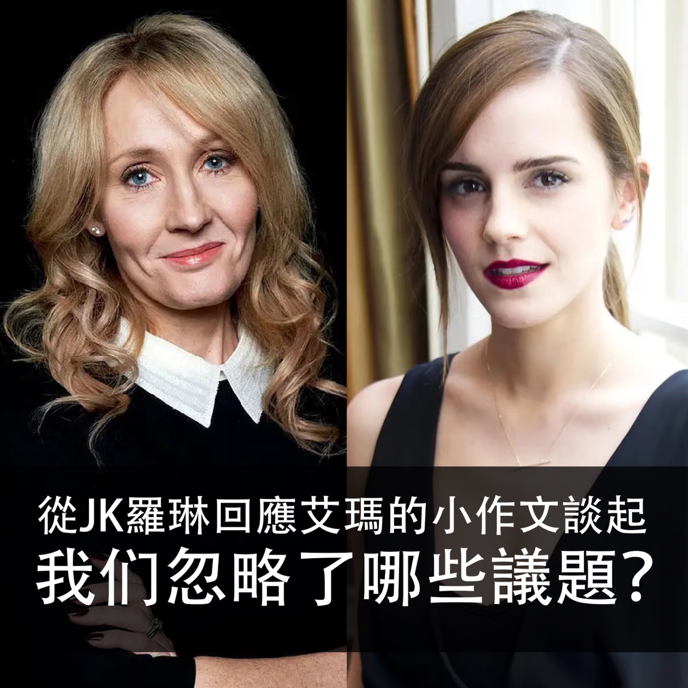 Ep.182|閒聊 |從JK羅琳回應艾瑪的小作文談起,我们忽略了哪些議題?