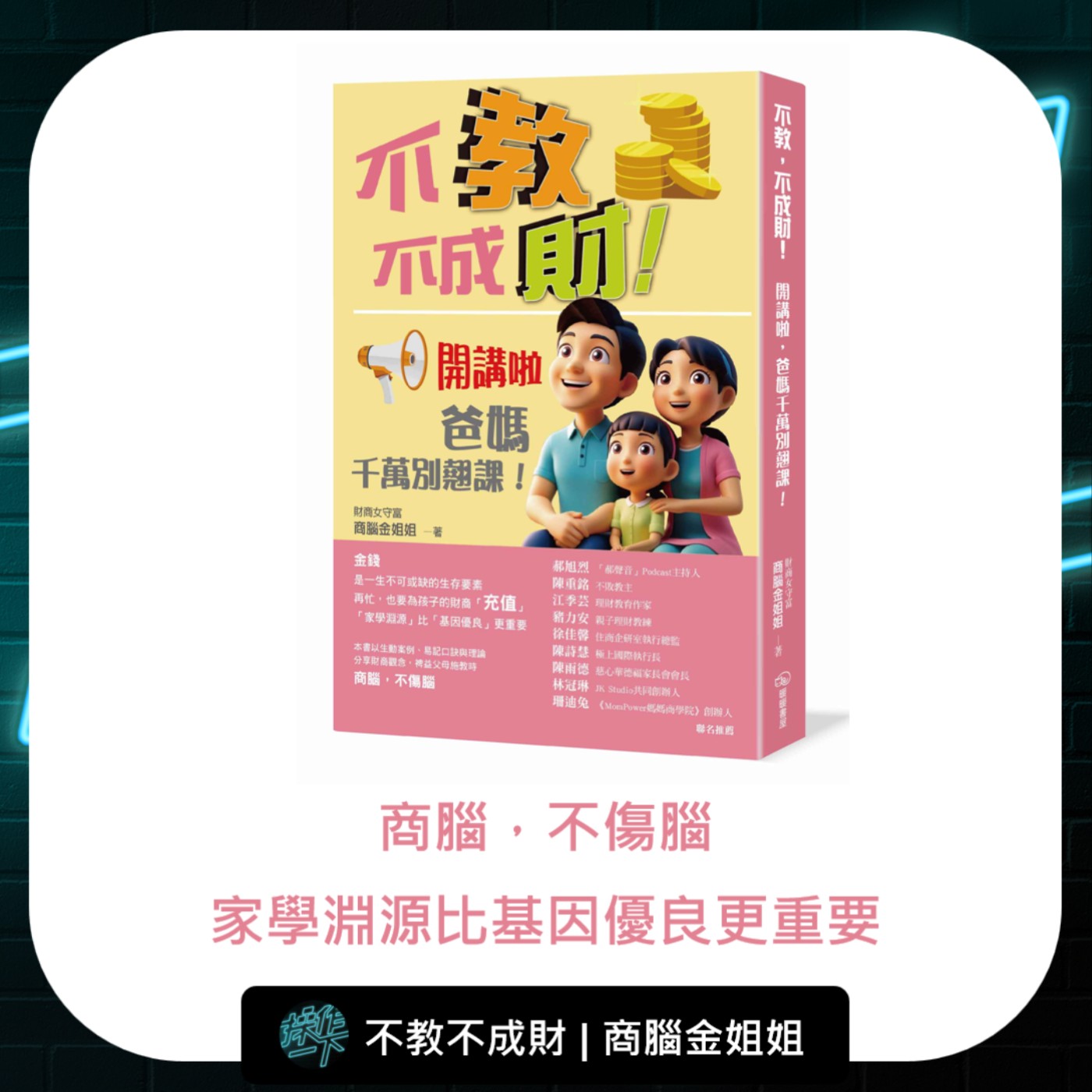 EP84 | 閱讀操作 | 商腦金姐姐 | 不教 不成材 ，家學淵源比基因優良更重要