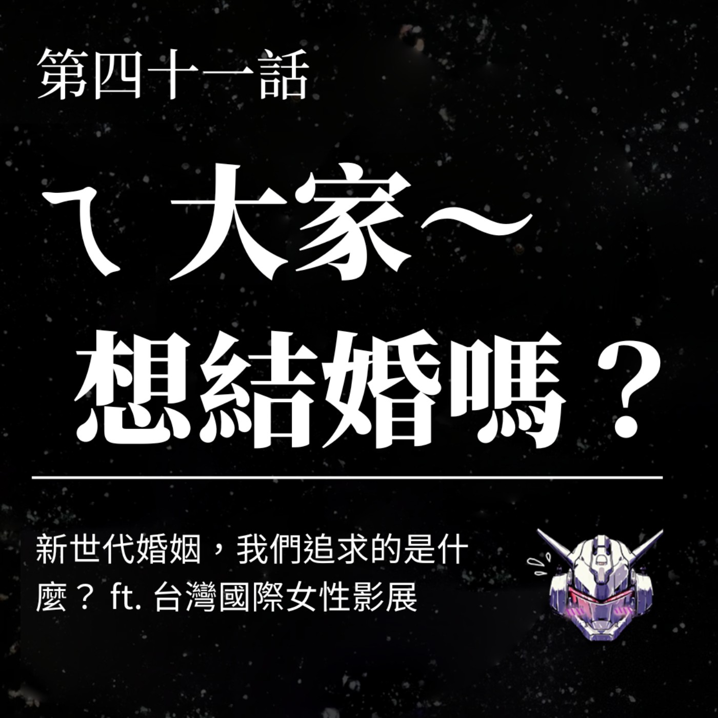 EP41 大家想結婚嗎?新世代婚姻,我們追求的是什麼? ft. 台灣國際女性影展 EP41 大家想結婚嗎?新世代婚姻,我們追求的是什麼? ft. 台灣國際女性影展