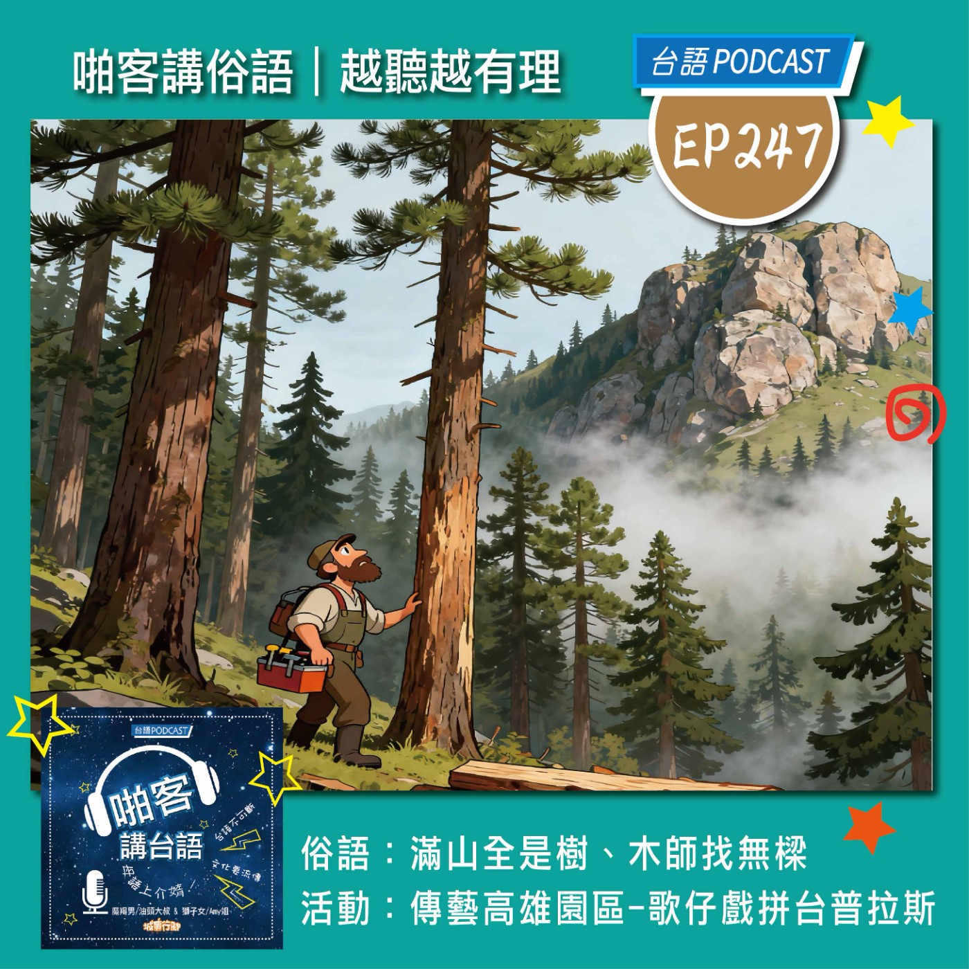 EP247 啪客講俗語: 滿山全是樹、木師找無樑 啪客趴趴走：國立傳統藝術中心高雄園區 2025年拼台普拉斯十月份好戲登場 episode artwork