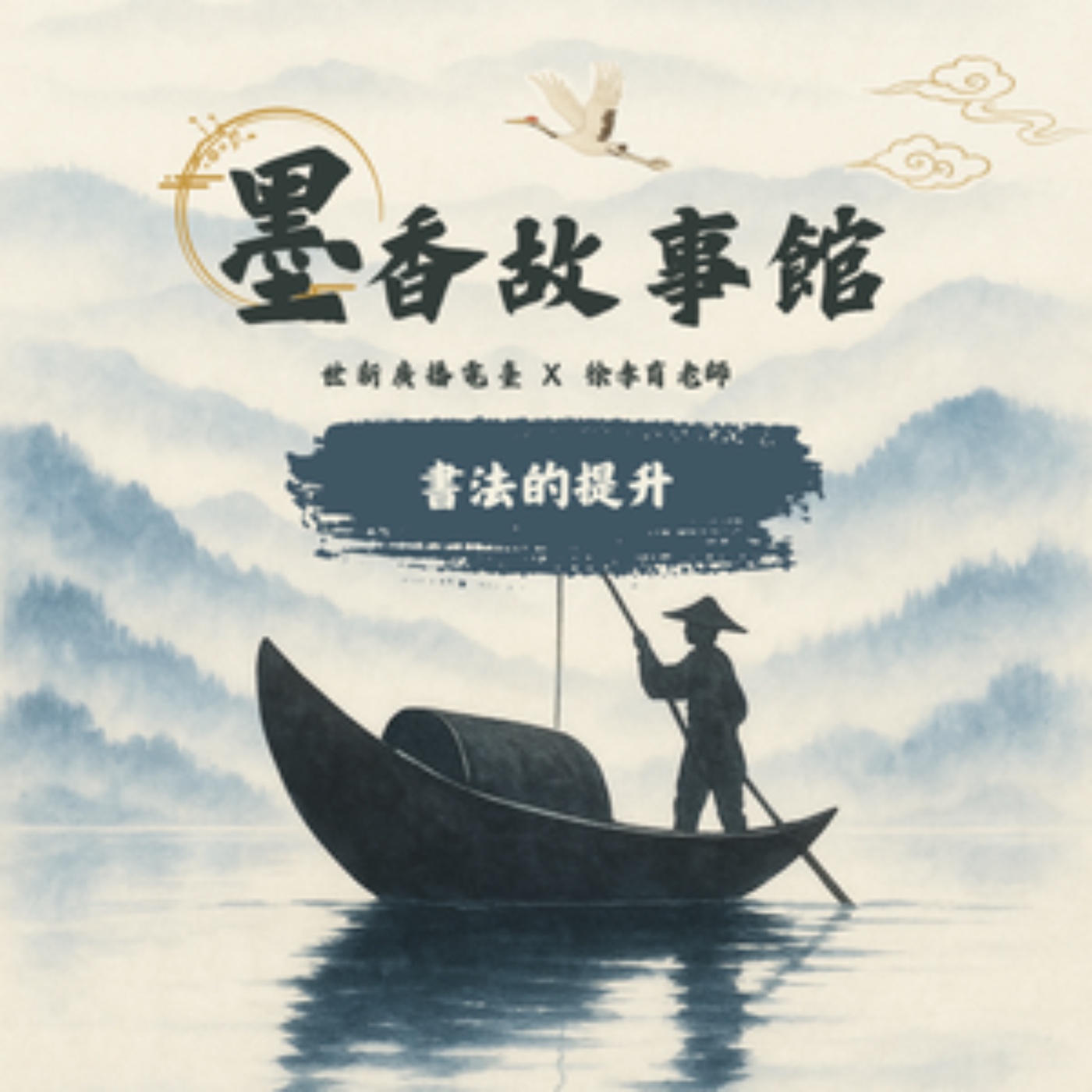 墨香故事館|S2EP06 書法的提升:從文學涵養到紙上筆墨