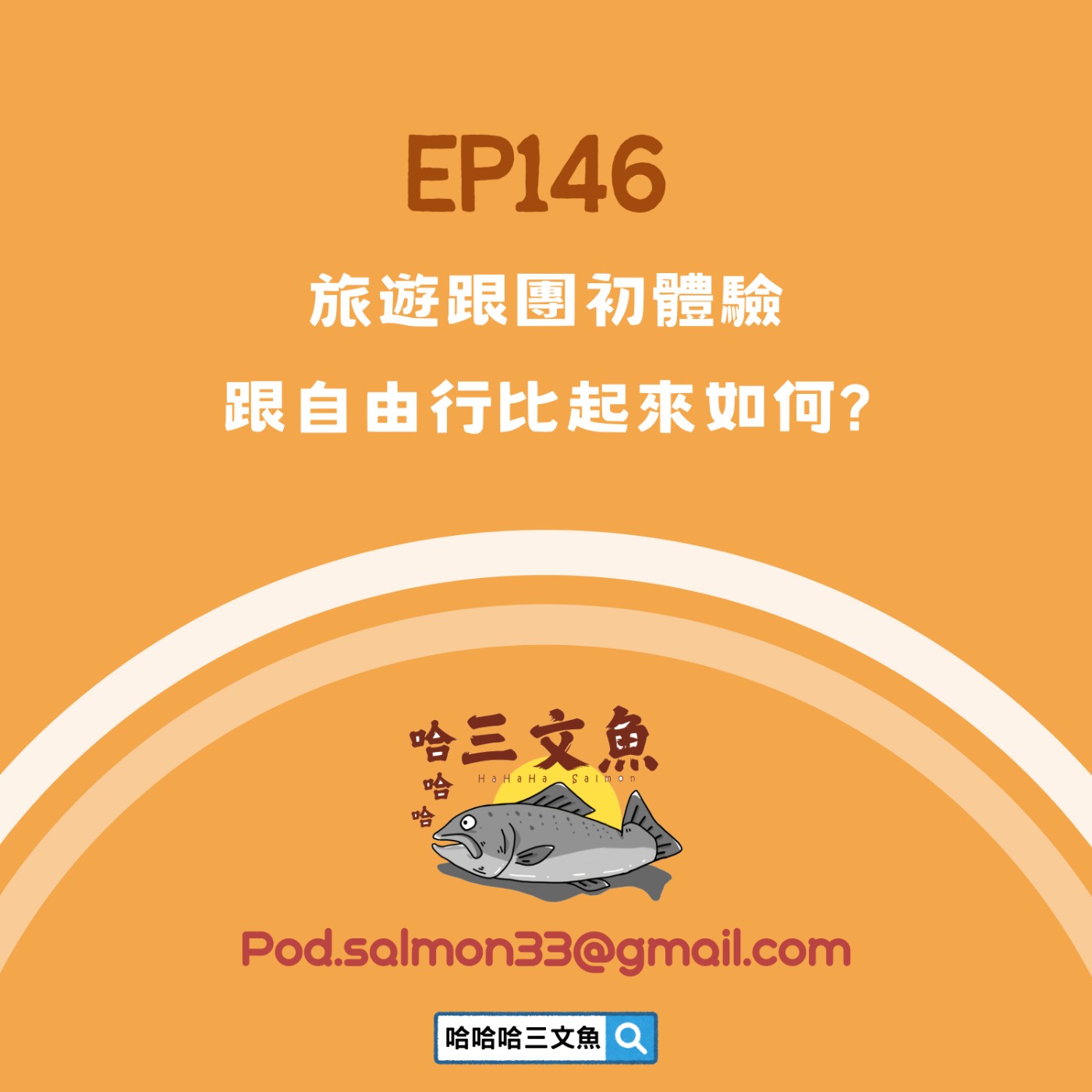 旅遊跟團初體驗,跟自由行比起來如何? 旅遊跟團初體驗,跟自由行比起來如何?