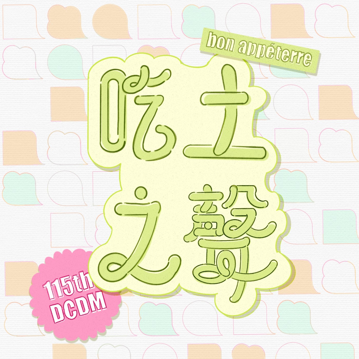 吃土之聲