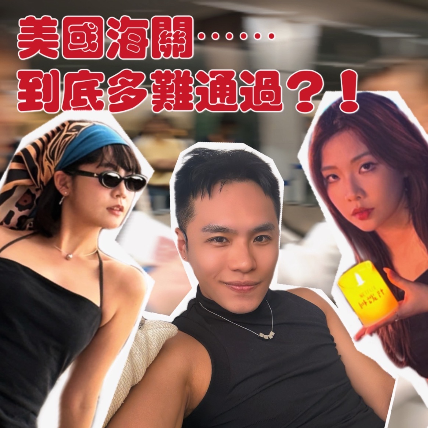 入美國海關該說自己是什麼職業！？去拉斯維加斯被大坑錢！ 【摩幻舞台 EP44】 episode artwork