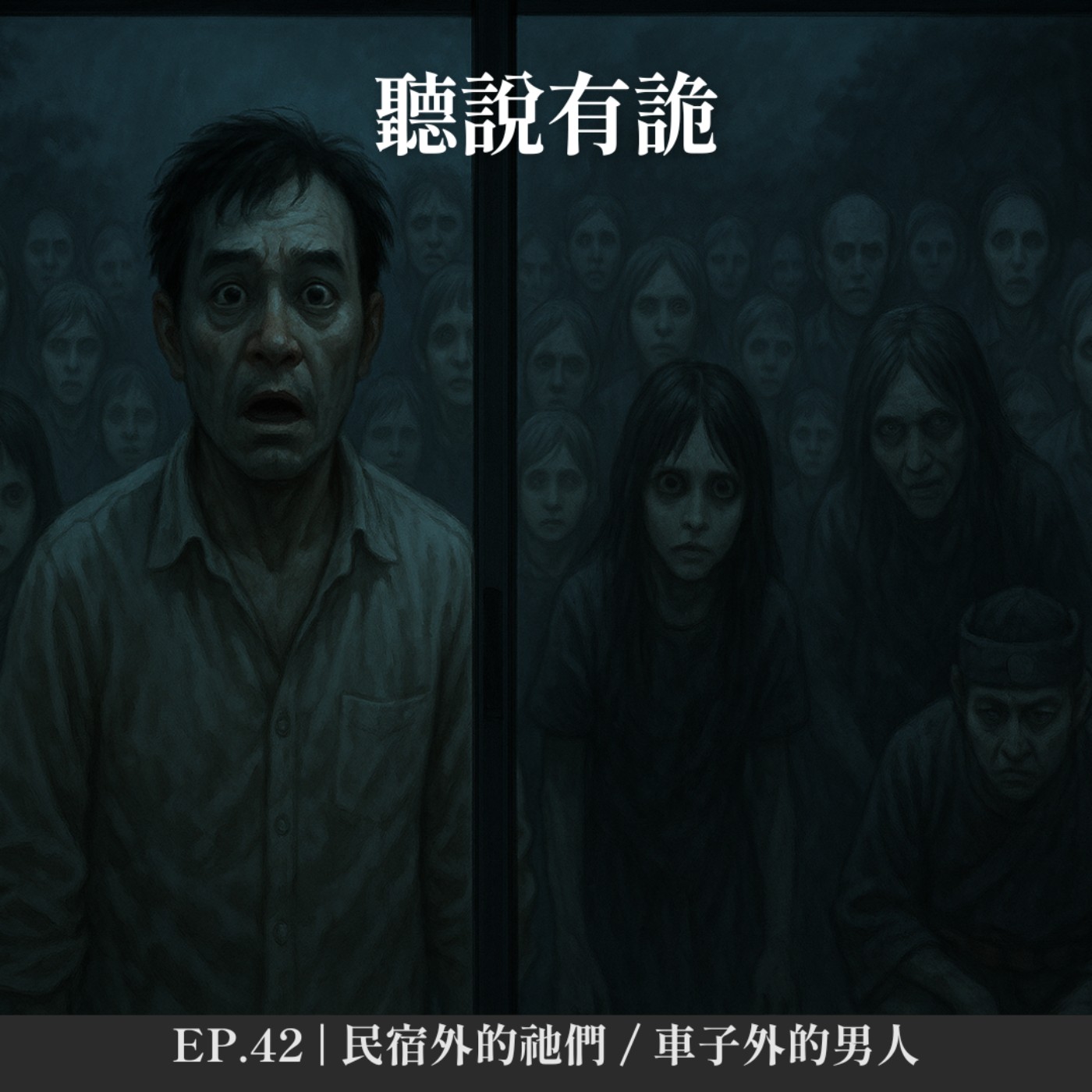 EP.42 | 民宿外的祂們 / 古代的男人