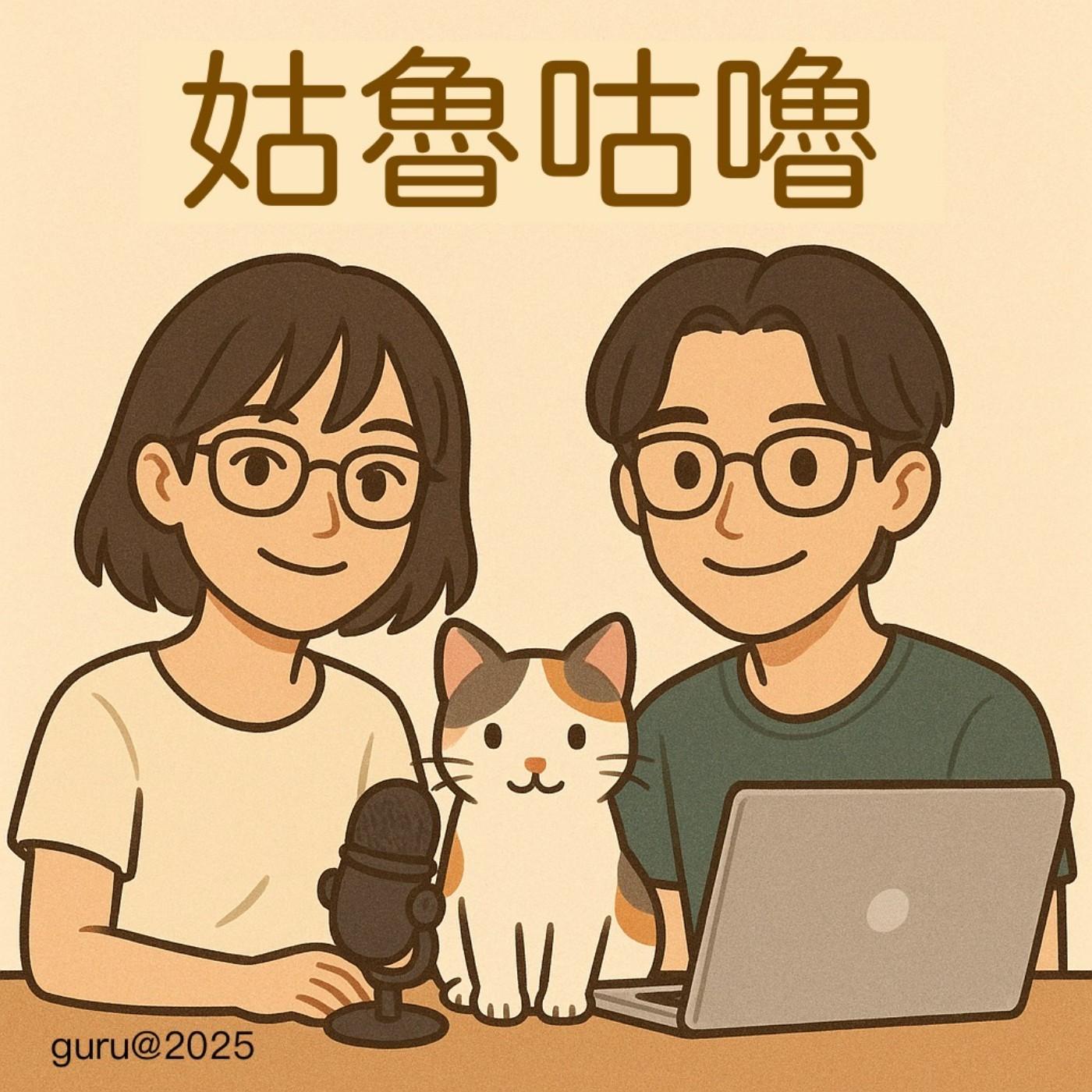 姑魯咕嚕 cover art