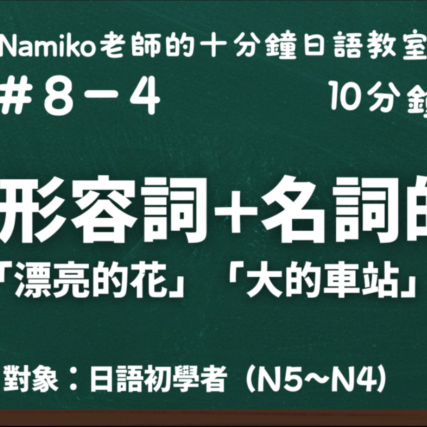#8-4｜形容詞＋名詞的用法！「漂亮的花」「大的車站」怎麼說？｜十分鐘日語教室