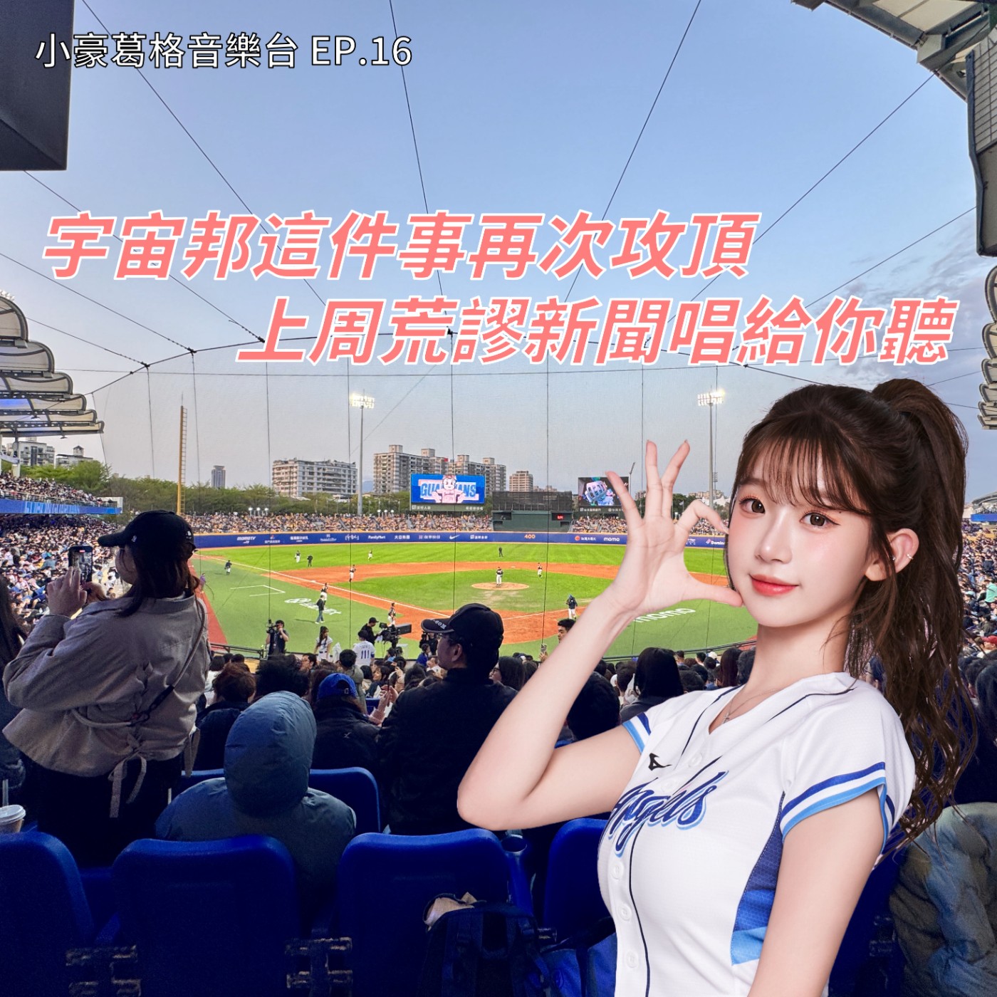 【小豪葛格音樂台EP.16】除了李珠垠宇宙邦這件事再次攻頂、清明掃墓外送平台推孝心滿滿Ultra服務、我的兒子吃了我爸爸?! 用歌曲呼應上周荒謬新聞吧 !