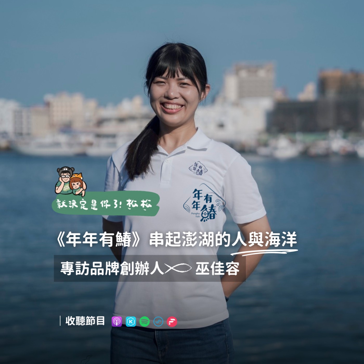 EP110 《專訪》串起澎湖的海洋與文化 — 年年有鰆 𝐟𝐭. 巫佳容 創辦人