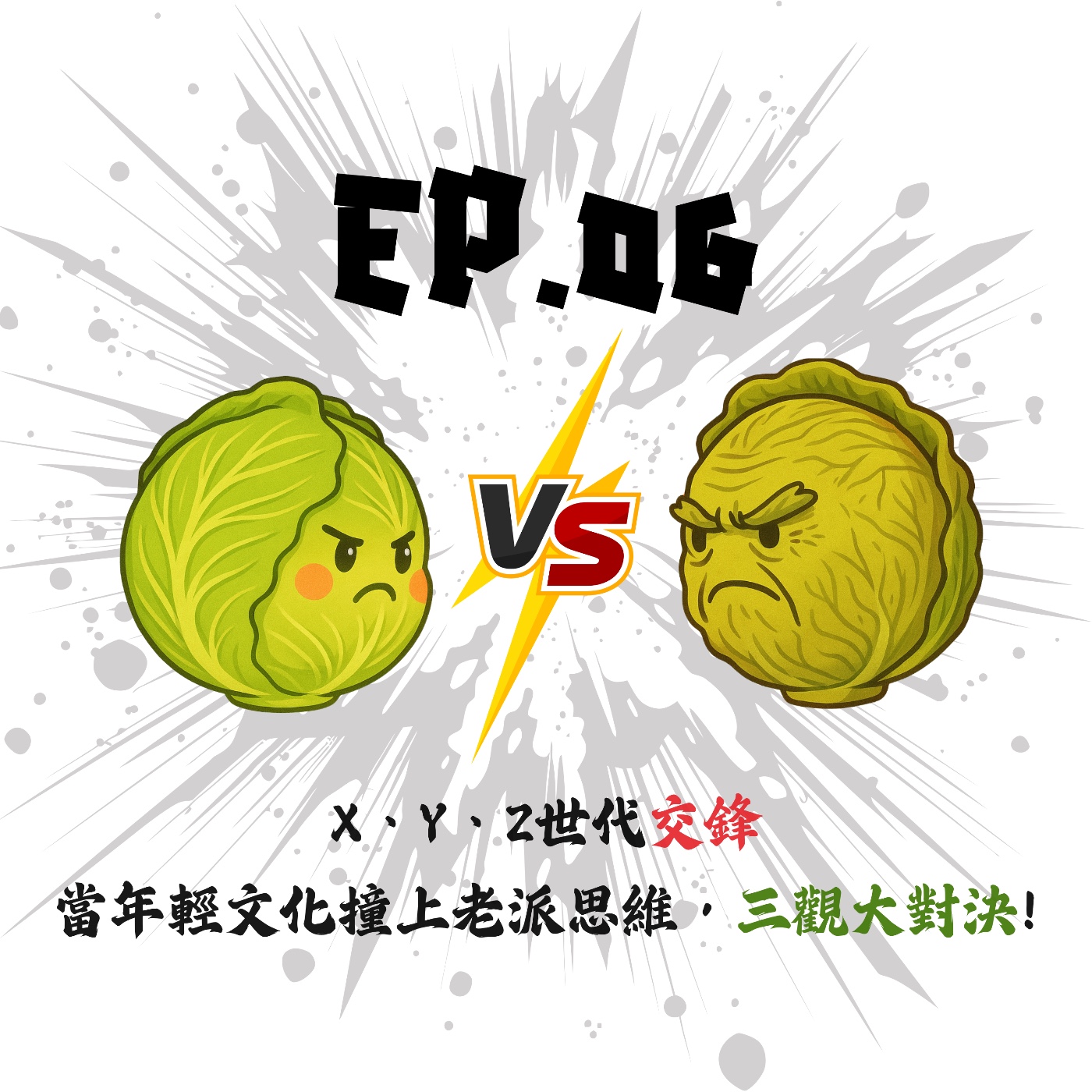EP06 | 【白菜觀察所】X、Y、Z世代交鋒：當年輕文化撞上老派思維，三觀大對決! episode artwork