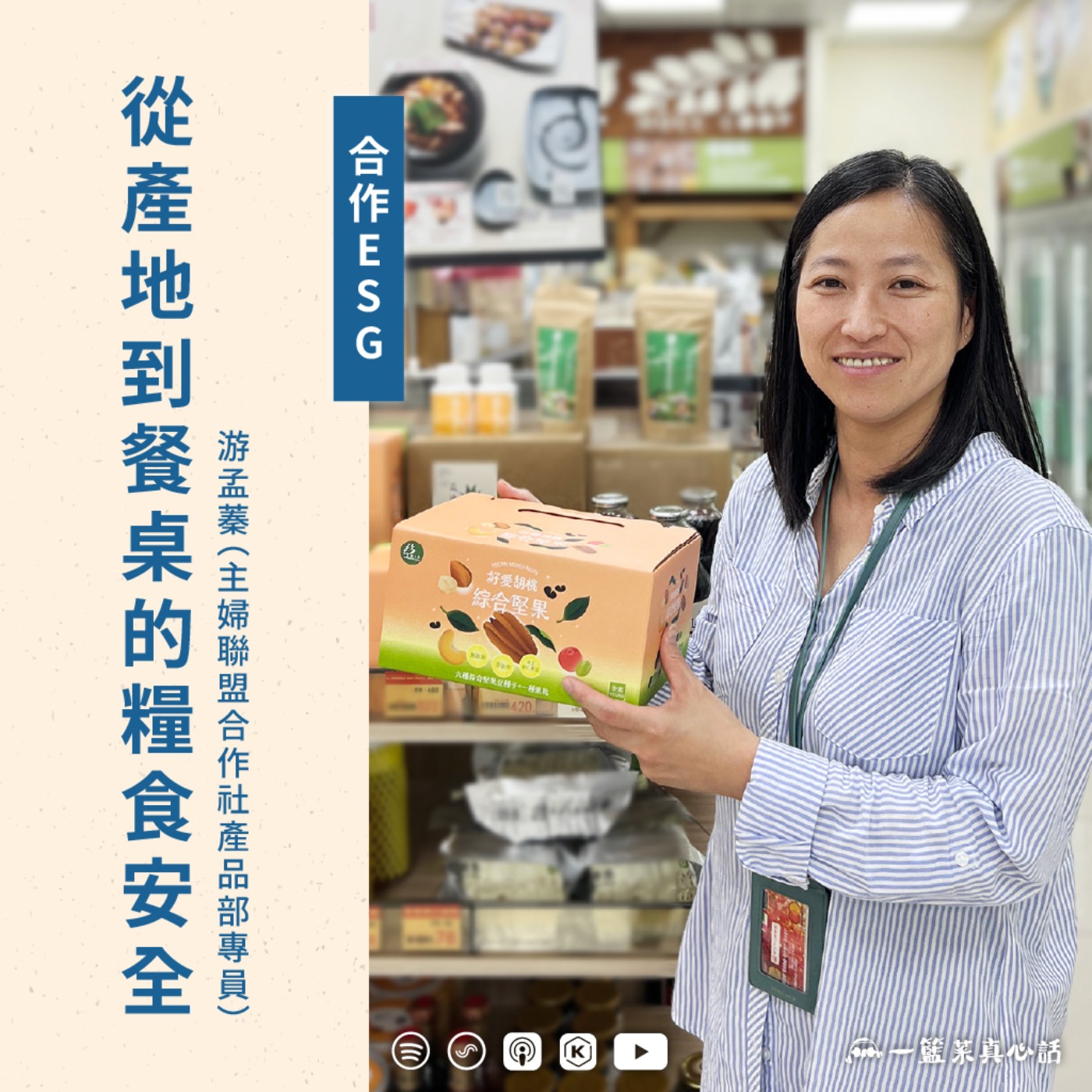 EP157【合作ESG | 世界糧食日特輯】從產地到餐桌的糧食安全 ft.游孟蓁(主婦聯盟合作社產品部專員)