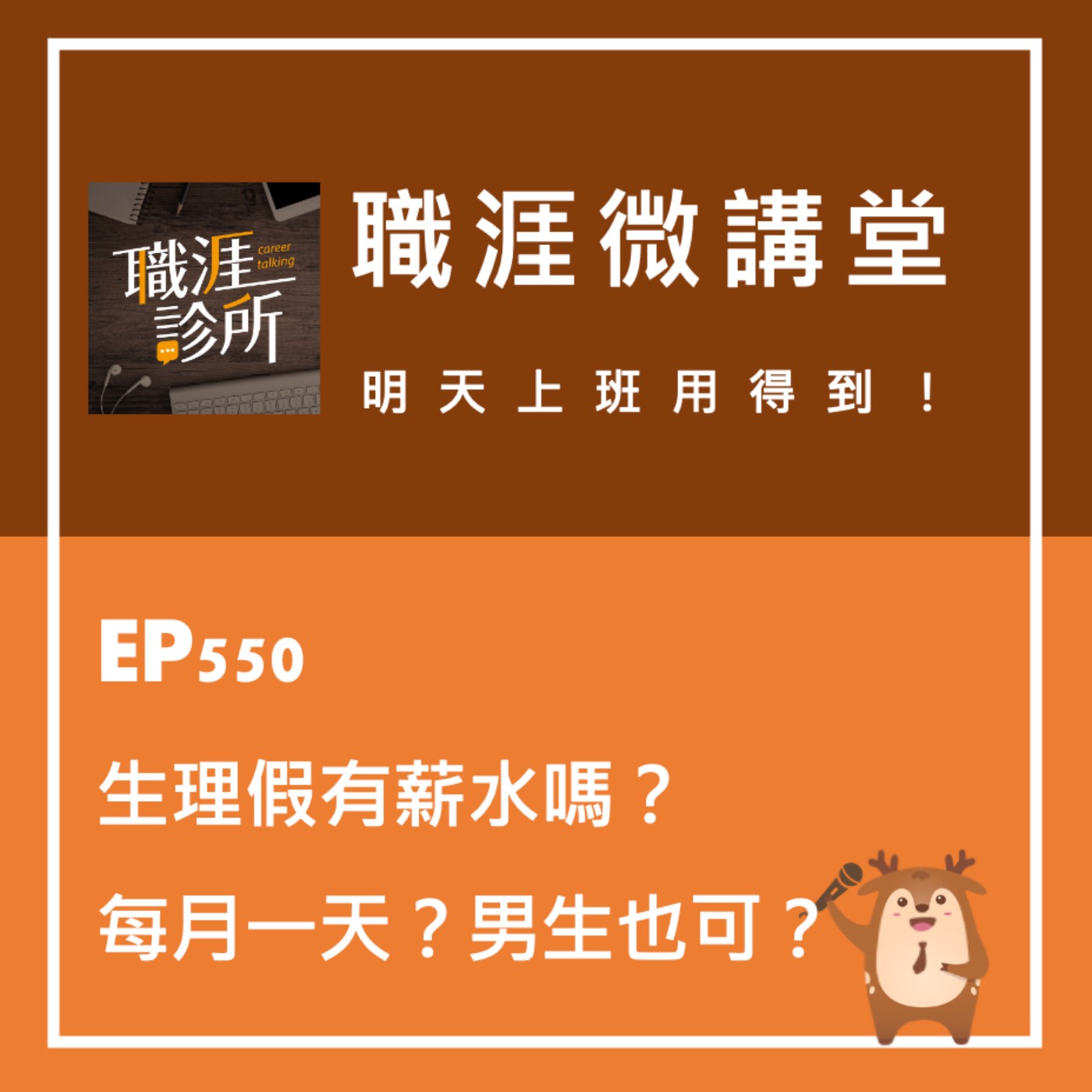 EP550【職涯微講堂】生理假有薪水嗎？每月一天？男生也可？