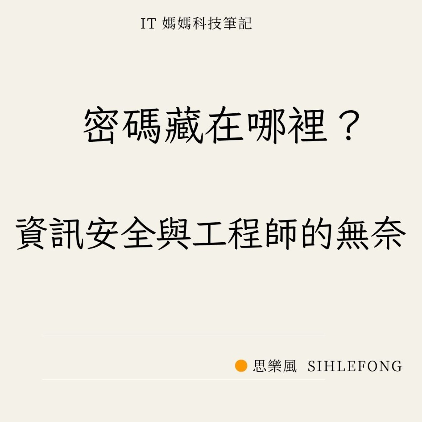密碼藏在哪裡？資訊安全與工程師的無奈 episode artwork
