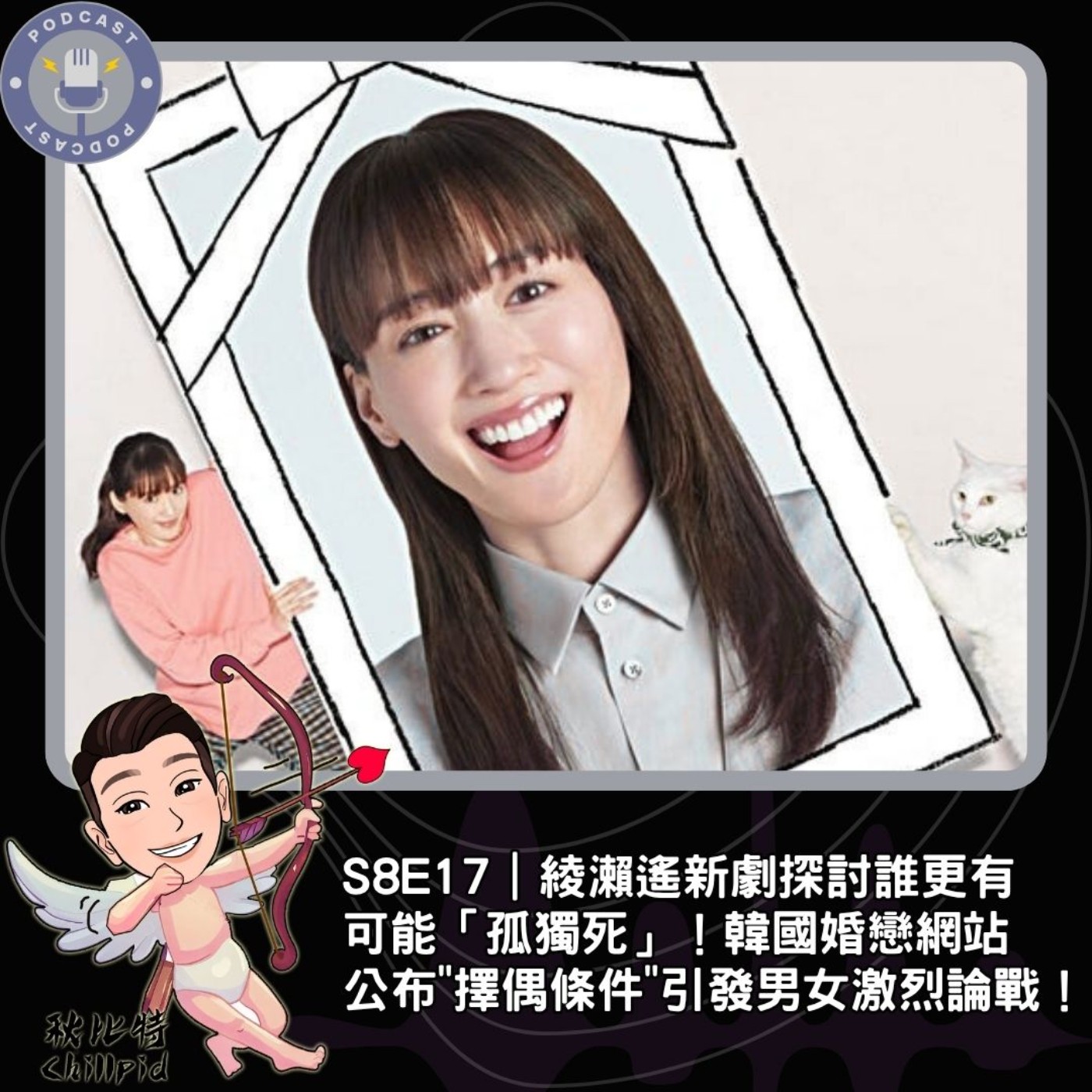 S8E17｜韓國婚戀網站公布"擇偶條件"引發男女激烈論戰！綾瀨遙新劇探討誰更有可能「孤獨死」！ episode artwork