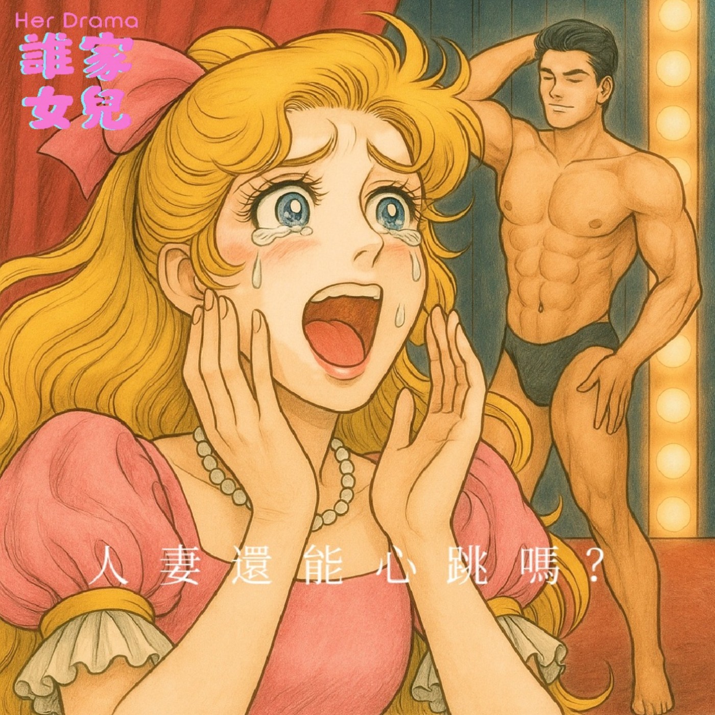 EP.21 人妻的心跳不忍了｜追星與猛男秀現場（feat.占卜師Claudia ） episode artwork