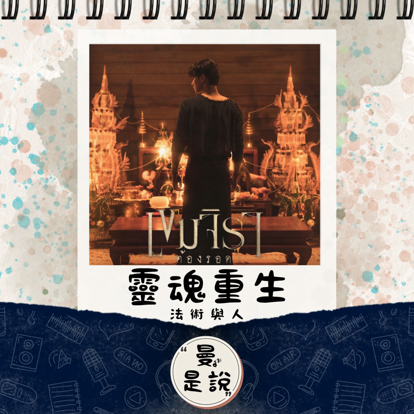 EP.106｜戲。如生｜因果輪迴：เขมจิราต้องรอด 《靈魂重生》｜玄乎的法術世界中，良善是最實際的功德。（下篇） episode artwork
