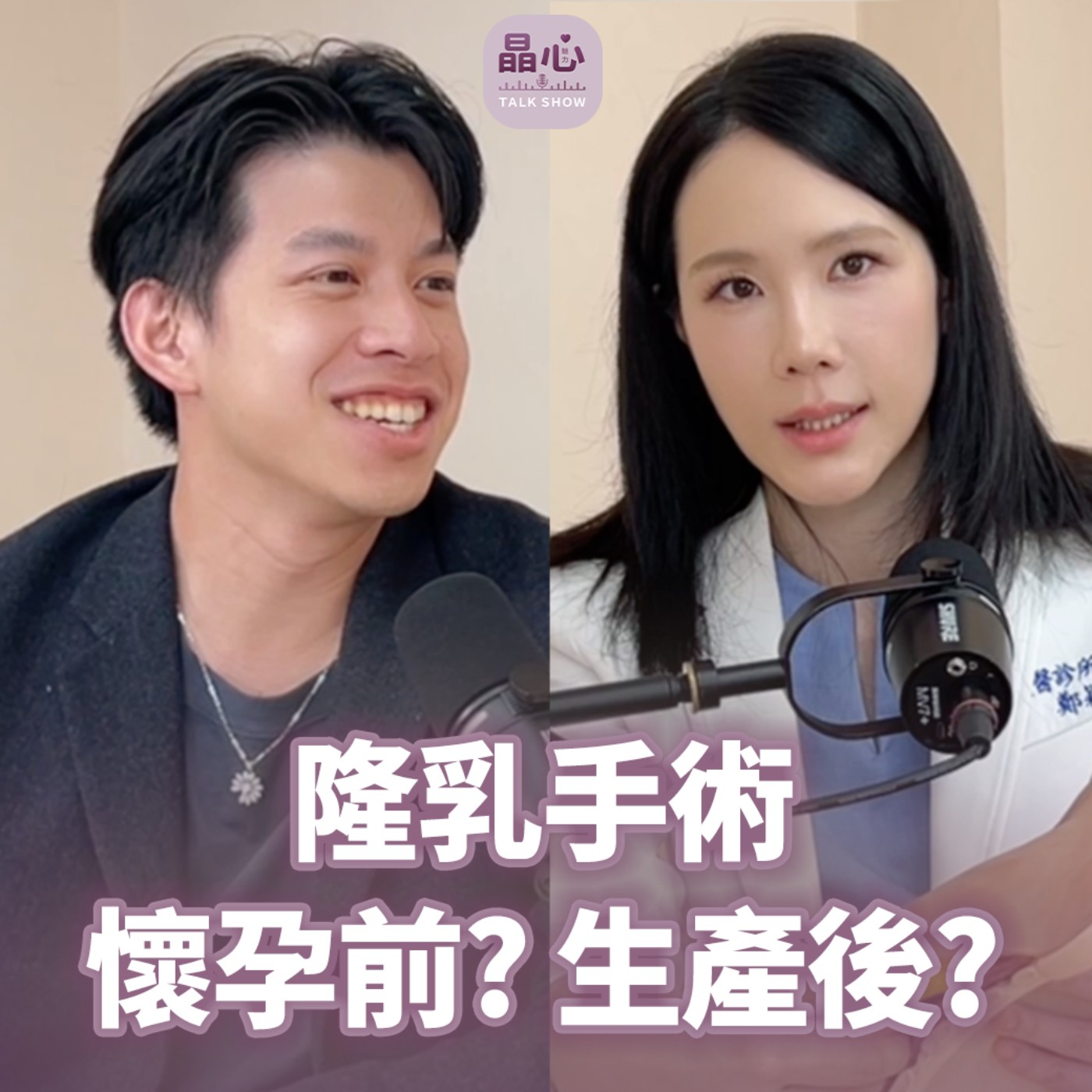 隆乳會不能餵母奶?醫師一次說清楚!|晶心美醫診所、整形外科醫師鄭穎 晶心魅力TALK SHOW EP 27 episode artwork